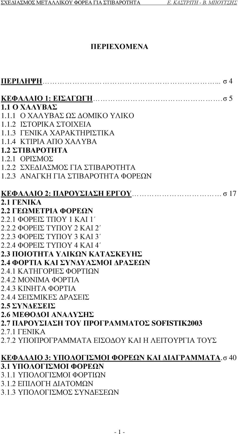 2.4 ΦΟΡΕΙΣ ΤΥΠΟΥ 4 ΚΑΙ 4 2.3 ΠΟΙΟΤΗΤΑ ΥΛΙΚΩΝ ΚΑΤΑΣΚΕΥΗΣ 2.4 ΦΟΡΤΙΑ ΚΑΙ ΣΥΝΔΥΑΣΜΟΙ ΔΡΑΣΕΩΝ 2.4.1 ΚΑΤΗΓΟΡΙΕΣ ΦΟΡΤΙΩΝ 2.4.2 ΜΟΝΙΜΑ ΦΟΡΤΙΑ 2.4.3 ΚΙΝΗΤΑ ΦΟΡΤΙΑ 2.4.4 ΣΕΙΣΜΙΚΕΣ ΔΡΑΣΕΙΣ 2.5 ΣΥΝΔΕΣΕΙΣ 2.