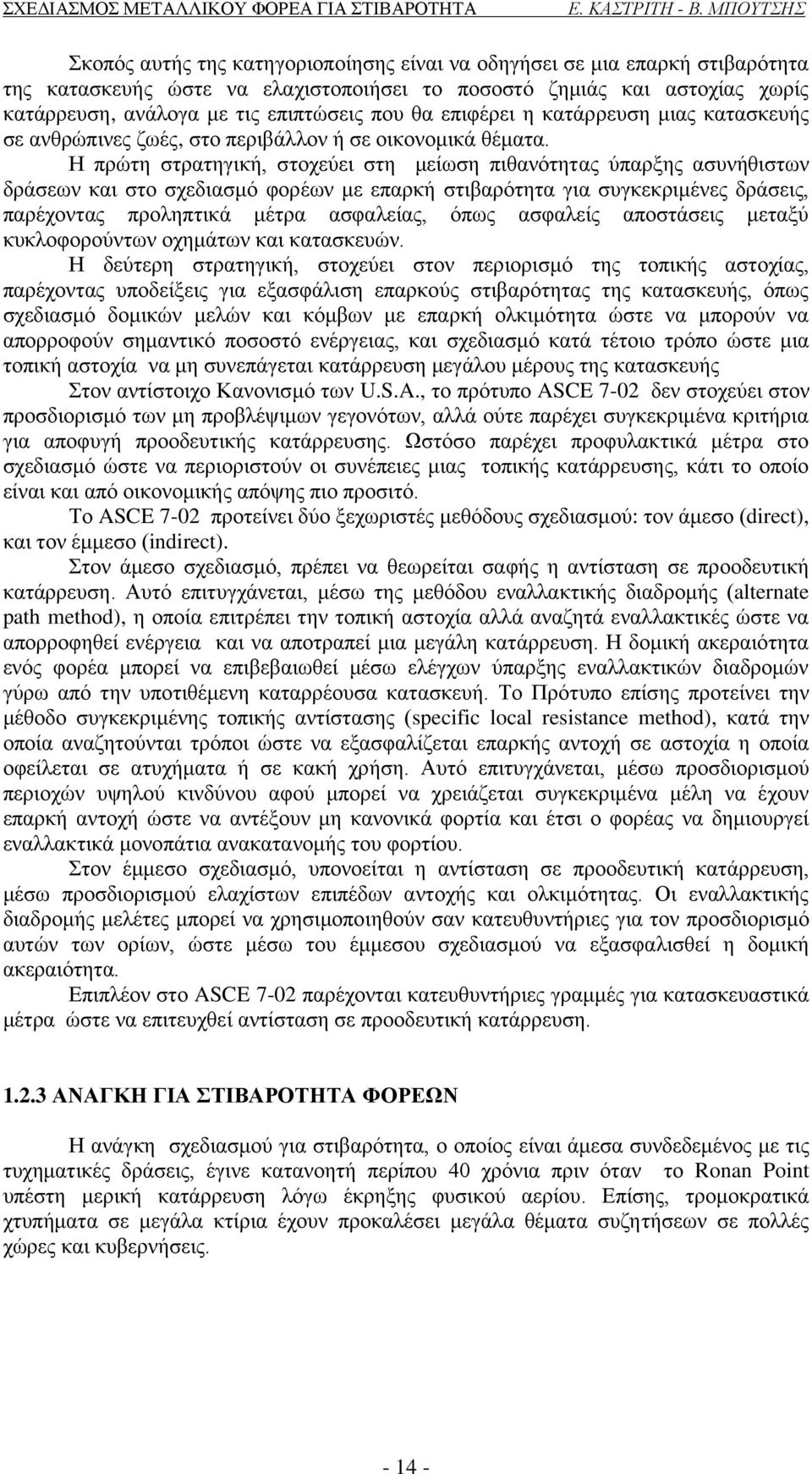 Η πρώτη στρατηγική, στοχεύει στη μείωση πιθανότητας ύπαρξης ασυνήθιστων δράσεων και στο σχεδιασμό φορέων με επαρκή στιβαρότητα για συγκεκριμένες δράσεις, παρέχοντας προληπτικά μέτρα ασφαλείας, όπως