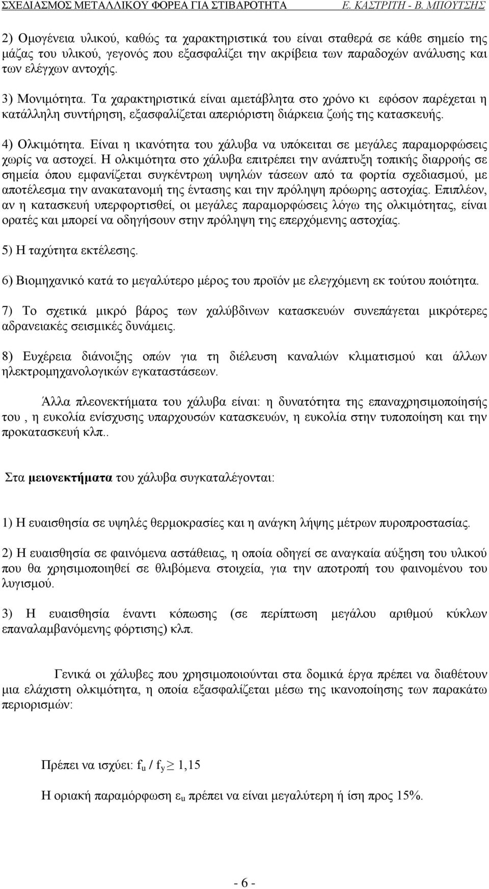 Είναι η ικανότητα του χάλυβα να υπόκειται σε μεγάλες παραμορφώσεις χωρίς να αστοχεί.