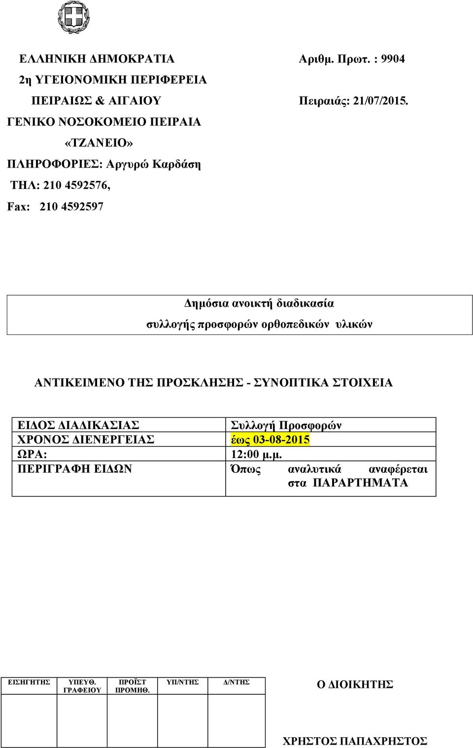διαδικασία συλλογής προσφορών ορθοπεδικών υλικών ΑΝΤΙΚΕΙΜΕΝΟ ΤΗΣ ΠΡΟΣΚΛΗΣΗΣ - ΣΥΝΟΠΤΙΚΑ ΣΤΟΙΧΕΙΑ ΕΙΔΟΣ ΔΙΑΔΙΚΑΣΙΑΣ