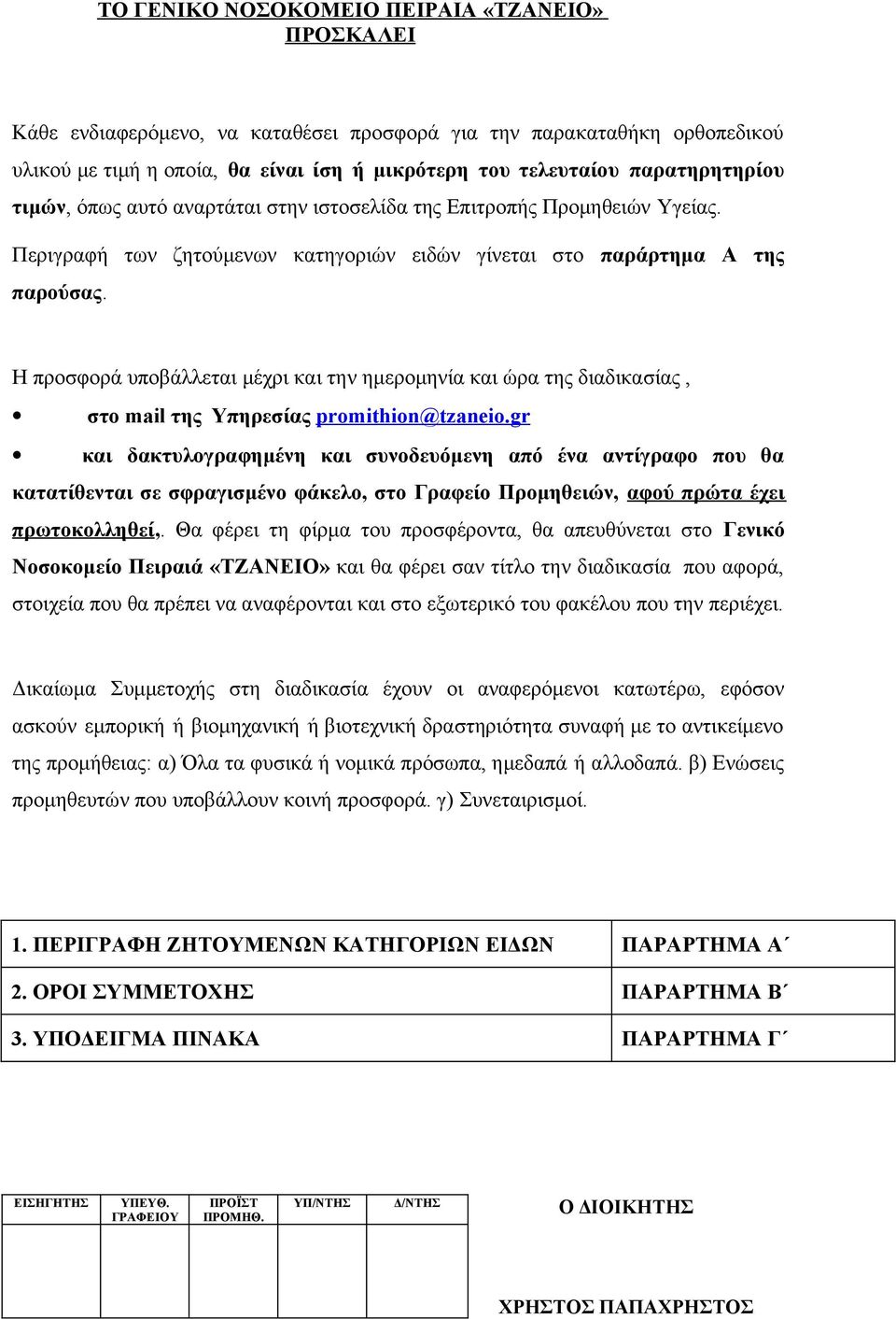 Η προσφορά υποβάλλεται μέχρι και την ημερομηνία και ώρα της διαδικασίας, στο mail της Υπηρεσίας promithion@tzaneio.
