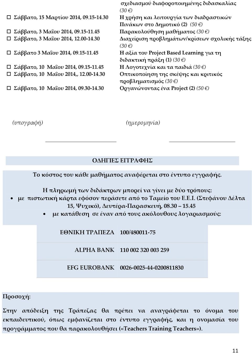 45 Η αξία του Project Based Learning για τη διδακτική πράξη (1) (30 ) Σάββατο, 10 Μαΐου 2014, 09.15-11.45 Η Λογοτεχνία και τα παιδιά (30 ) Σάββατο, 10 Μαΐου 2014,, 12.00-14.