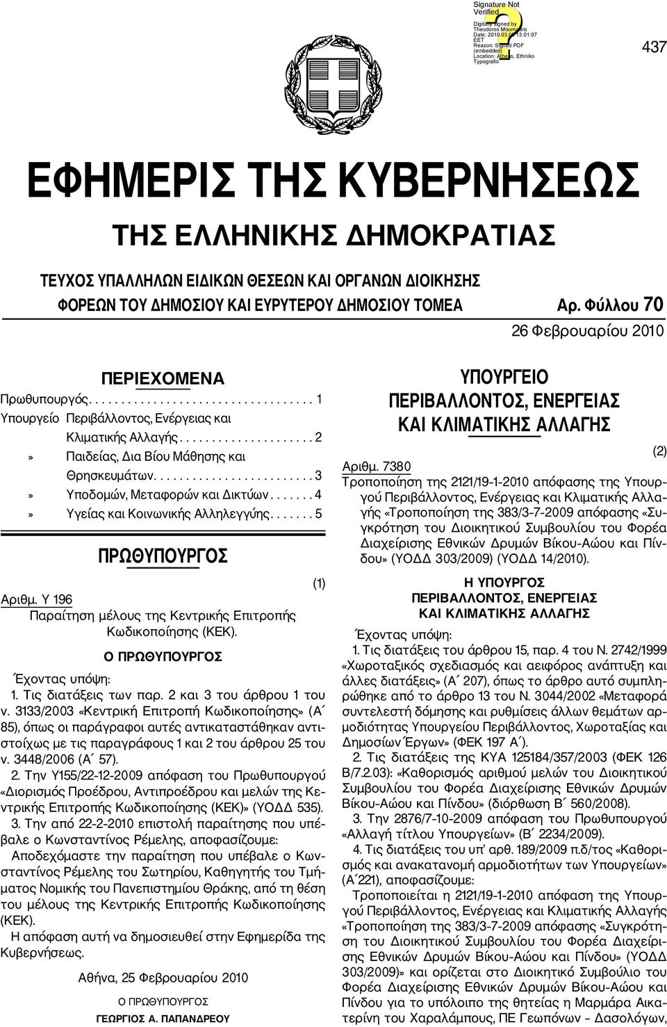 ........................ 3» Υποδομών, Μεταφορών και Δικτύων....... 4» Υγείας και Κοινωνικής Αλληλεγγύης....... 5 ΠΡΩΘΥΠΟΥΡΓΟΣ Αριθμ. Υ 196 Παραίτηση μέλους της Κεντρικής Επιτροπής Κωδικοποίησης (ΚΕΚ).