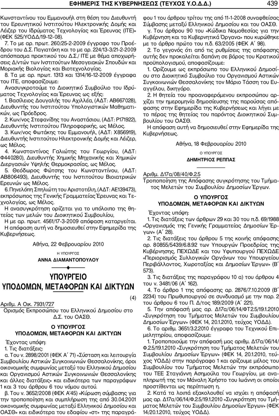 πρωτ. 260/25 2 2009 έγγραφο του Προέ δρου του Δ.Σ. Παγιατάκη και το με αρ. 224/13 3/21 2 2009 απόσπασμα πρακτικού του Δ.Σ./ ΙΤΕ με θέμα αποχωρή σεις Δ/ντών των Ινστιτούτων Μεσογειακών Σπουδών και Μοριακής Βιολογίας και Βιοτεχνολογίας.