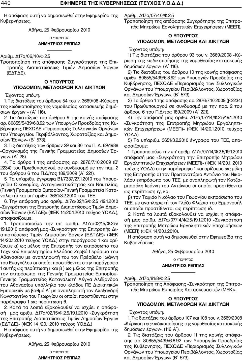 3. Τις διατάξεις των άρθρων 29 και 30 του Π. Δ. 69/1988 «Οργανισμός της Γενικής Γραμματείας Δημοσίων Έρ γων» (Α 28). 4. Το άρθρο 1 της απόφασης αρ. 2876/7.10.