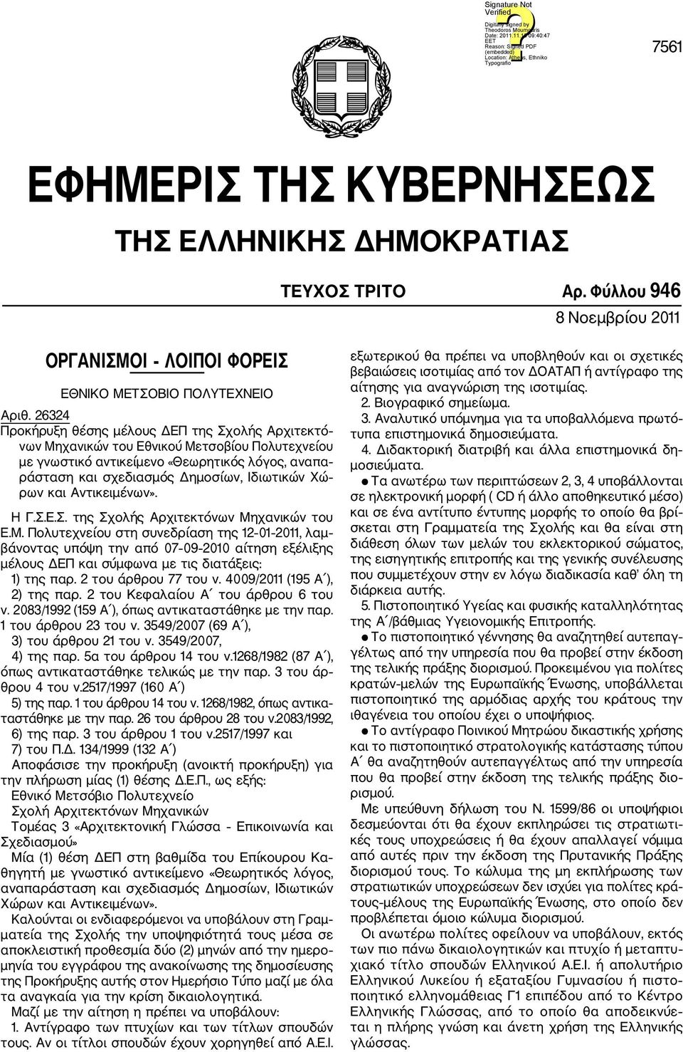 ρων και Αντικειμένων». Η Γ.Σ.Ε.Σ. της Σχολής Αρχιτεκτόνων Μη