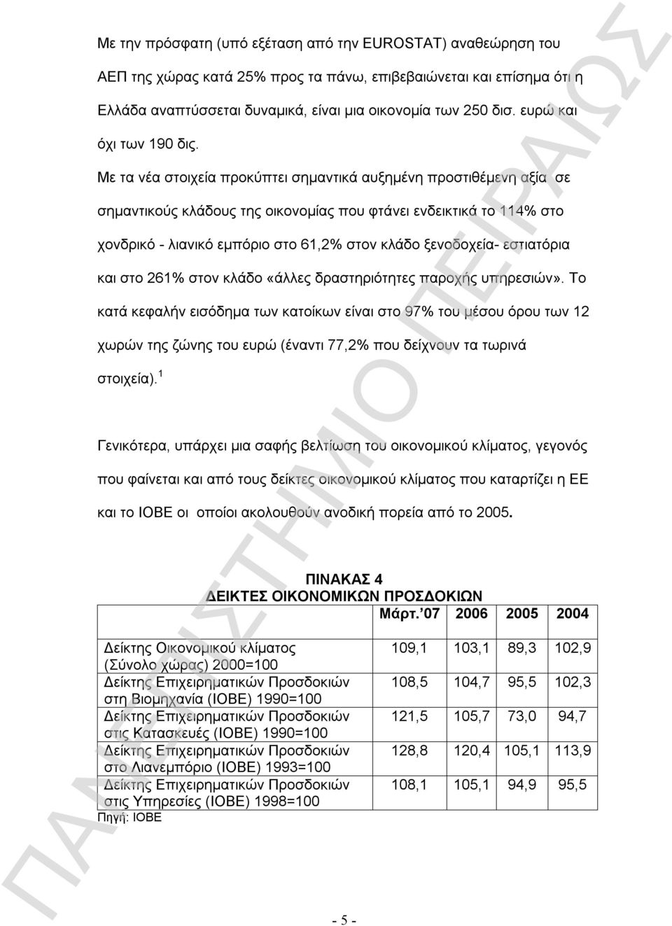 Με τα νέα στοιχεία προκύπτει σημαντικά αυξημένη προστιθέμενη αξία σε σημαντικούς κλάδους της οικονομίας που φτάνει ενδεικτικά το 114% στο χονδρικό - λιανικό εμπόριο στο 61,2% στον κλάδο ξενοδοχεία-