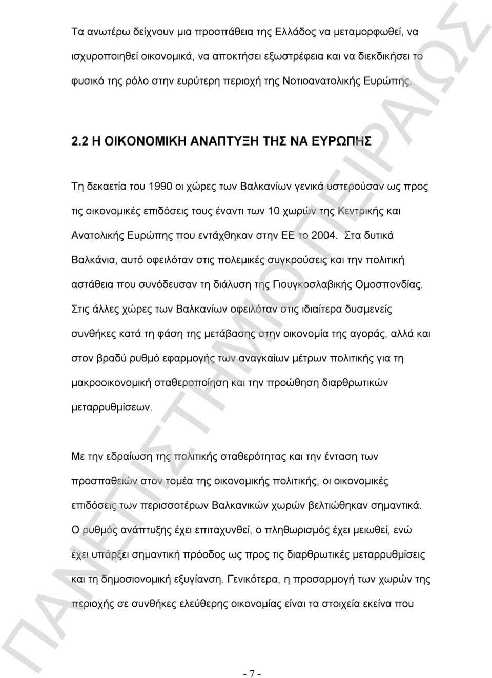 2 Η ΟΙΚΟΝΟΜΙΚΗ ΑΝΑΠΤΥΞΗ ΤΗΣ ΝΑ ΕΥΡΩΠΗΣ Τη δεκαετία του 1990 οι χώρες των Βαλκανίων γενικά υστερούσαν ως προς τις οικονομικές επιδόσεις τους έναντι των 10 χωρών της Κεντρικής και Ανατολικής Ευρώπης