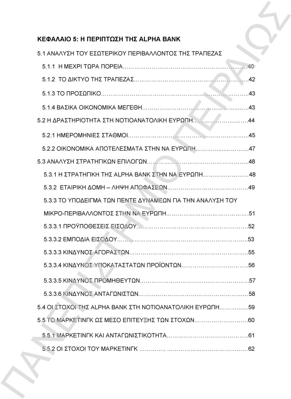 3.2 ΕΤΑΙΡΙΚΗ ΔΟΜΗ ΛΗΨΗ ΑΠΟΦΑΣΕΩΝ 49 5.3.3 ΤΟ ΥΠΟΔΕΙΓΜΑ ΤΩΝ ΠΕΝΤΕ ΔΥΝΑΜΕΩΝ ΓΙΑ ΤΗΝ ΑΝΑΛΥΣΗ ΤΟΥ ΜΙΚΡΟ-ΠΕΡΙΒΑΛΛΟΝΤΟΣ ΣΤΗΝ ΝΑ ΕΥΡΩΠΗ.51 5.3.3.1 ΠΡΟΫΠΟΘΕΣΕΙΣ ΕΙΣΟΔΟΥ.52 5.3.3.2 ΕΜΠΟΔΙΑ ΕΙΣΟΔΟΥ..53 5.3.3.3 ΚΙΝΔΥΝΟΣ ΑΓΟΡΑΣΤΩΝ.