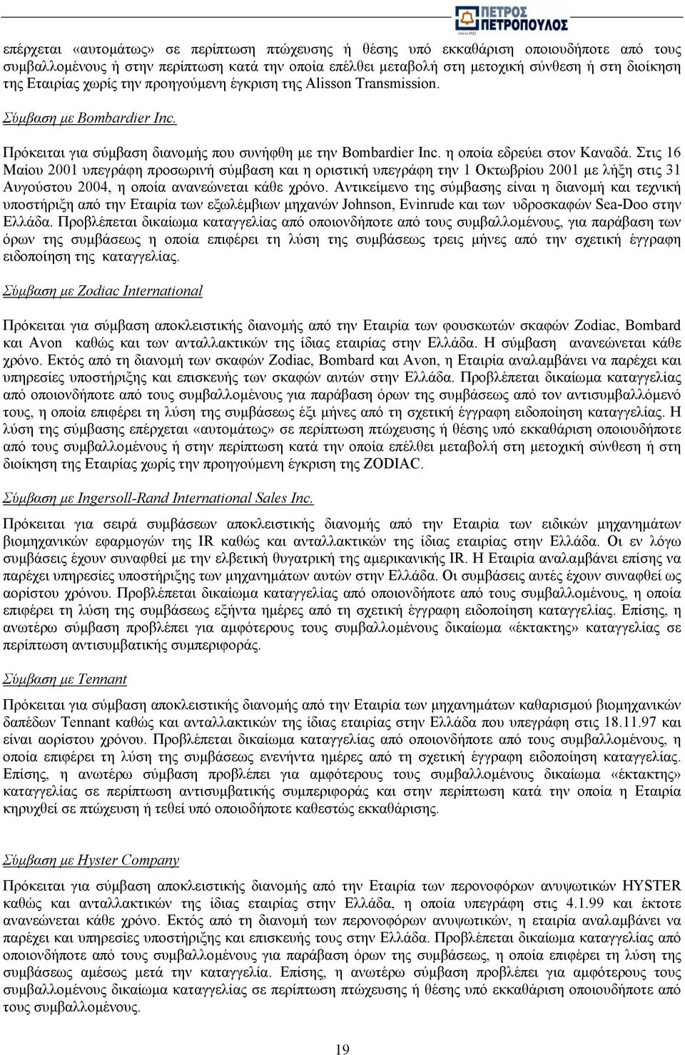 Στις 16 Μαίου 2001 υπεγράφη προσωρινή σύµβαση και η οριστική υπεγράφη την 1 Οκτωβρίου 2001 µε λήξη στις 31 Αυγούστου 2004, η οποία ανανεώνεται κάθε χρόνο.