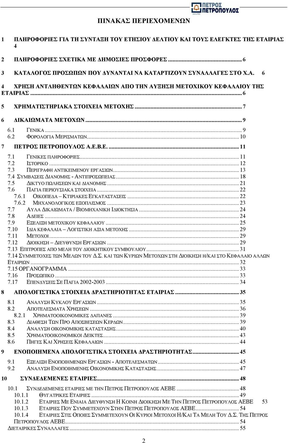 .. 7 6 ΙΚΑΙΩΜΑΤΑ ΜΕΤΟΧΩΝ... 9 6.1 ΓΕΝΙΚΑ... 9 6.2 ΦΟΡΟΛΟΓΙΑ ΜΕΡΙΣΜΑΤΩΝ... 10 7 ΠΕΤΡΟΣ ΠΕΤΡΟΠΟΥΛΟΣ Α.Ε.Β.Ε.... 11 7.1 ΓΕΝΙΚΕΣ ΠΛΗΡΟΦΟΡΙΕΣ... 11 7.2 ΙΣΤΟΡΙΚΟ... 12 7.3 ΠΕΡΙΓΡΑΦΗ ΑΝΤΙΚΕΙΜΕΝΟΥ ΕΡΓΑΣΙΩΝ.