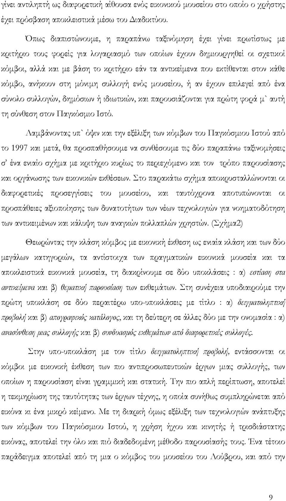 που εκτίθενται στον κάθε κόµβο, ανήκουν στη µόνιµη συλλογή ενός µουσείου, ή αν έχουν επιλεγεί από ένα σύνολο συλλογών, δηµόσιων ή ιδιωτικών, και παρουσιάζονται για πρώτη φορά µ` αυτή τη σύνθεση στον