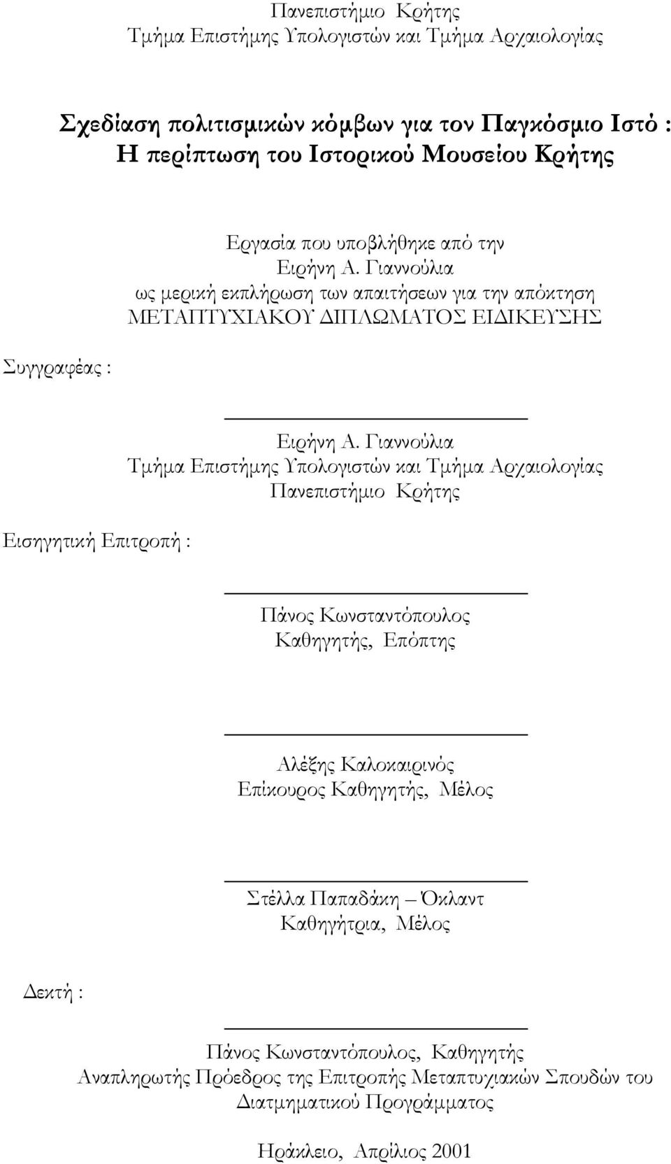 Γιαννούλια Τµήµα Επιστήµης Υπολογιστών και Τµήµα Αρχαιολογίας Πανεπιστήµιο Κρήτης Πάνος Κωνσταντόπουλος Καθηγητής, Επόπτης Αλέξης Καλοκαιρινός Επίκουρος Καθηγητής, Μέλος Στέλλα