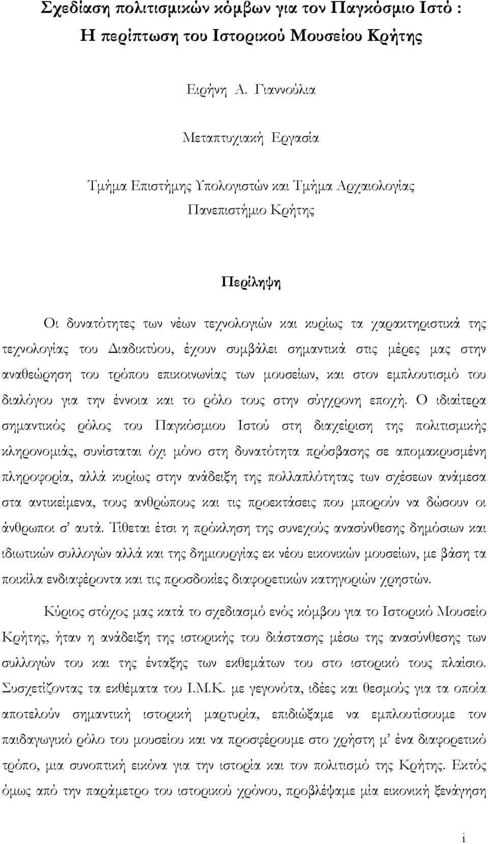 ιαδικτύου, έχουν συµβάλει σηµαντικά στις µέρες µας στην αναθεώρηση του τρόπου επικοινωνίας των µουσείων, και στον εµπλουτισµό του διαλόγου για την έννοια και το ρόλο τους στην σύγχρονη εποχή.