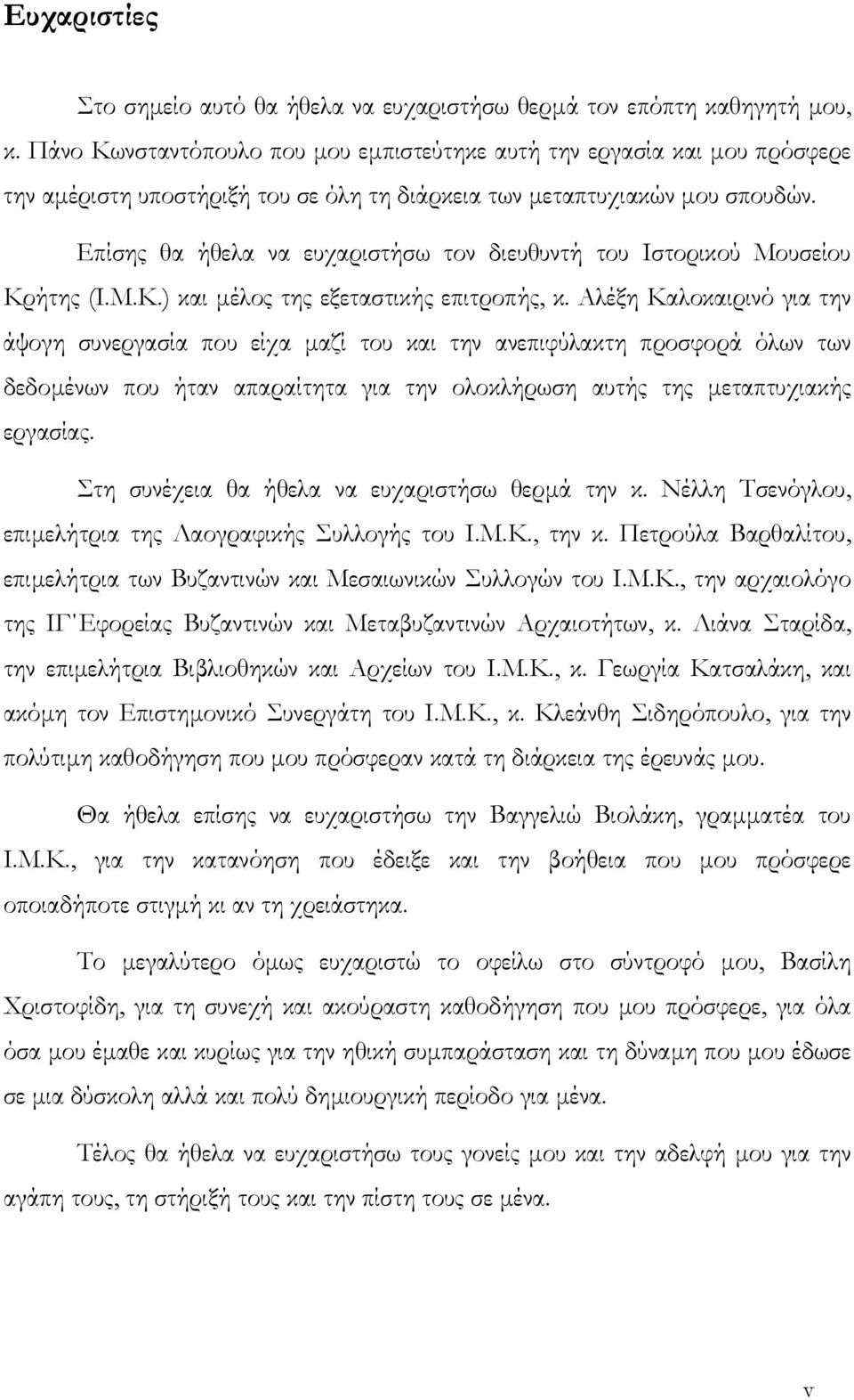 Επίσης θα ήθελα να ευχαριστήσω τον διευθυντή του Ιστορικού Μουσείου Κρήτης (Ι.Μ.Κ.) και µέλος της εξεταστικής επιτροπής, κ.