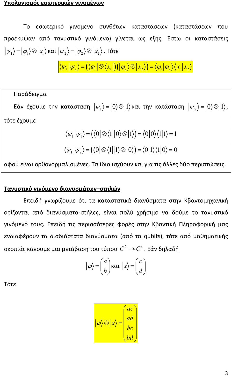 = 0 αφού είναι ορθονορμαλισμένες. Τα ίδια ισχύουν και για τις άλλες δύο περιπτώσεις.