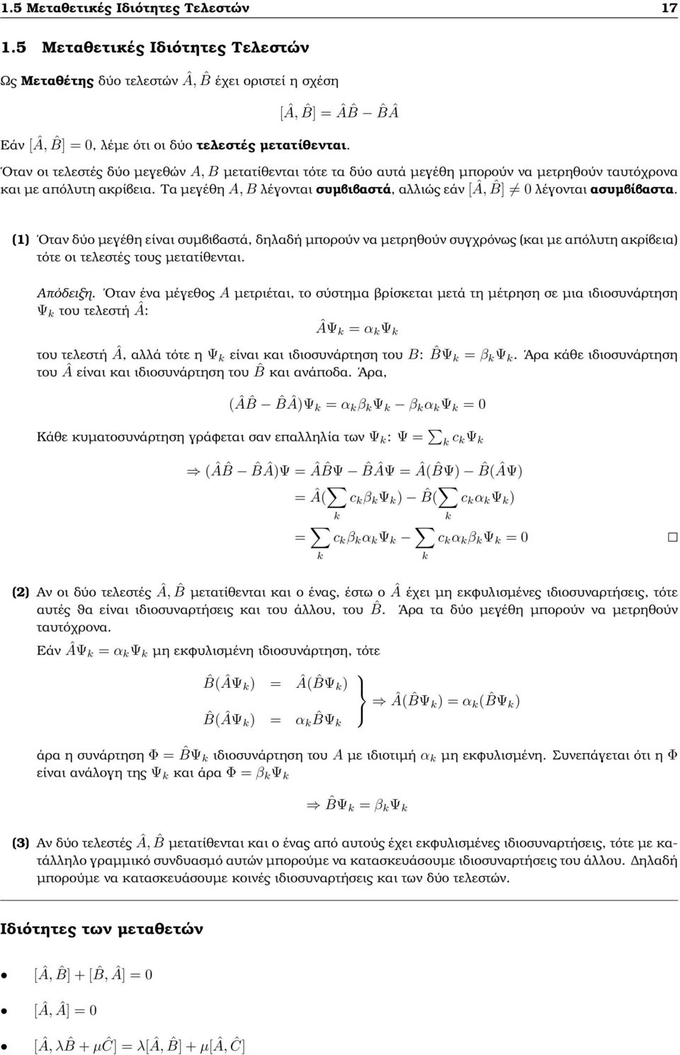 Τα µεγέθη A, B λέγονται συµβιβαστά, αλλιώς εάν [Â, ˆB] 0 λέγονται ασυµβίβαστα.