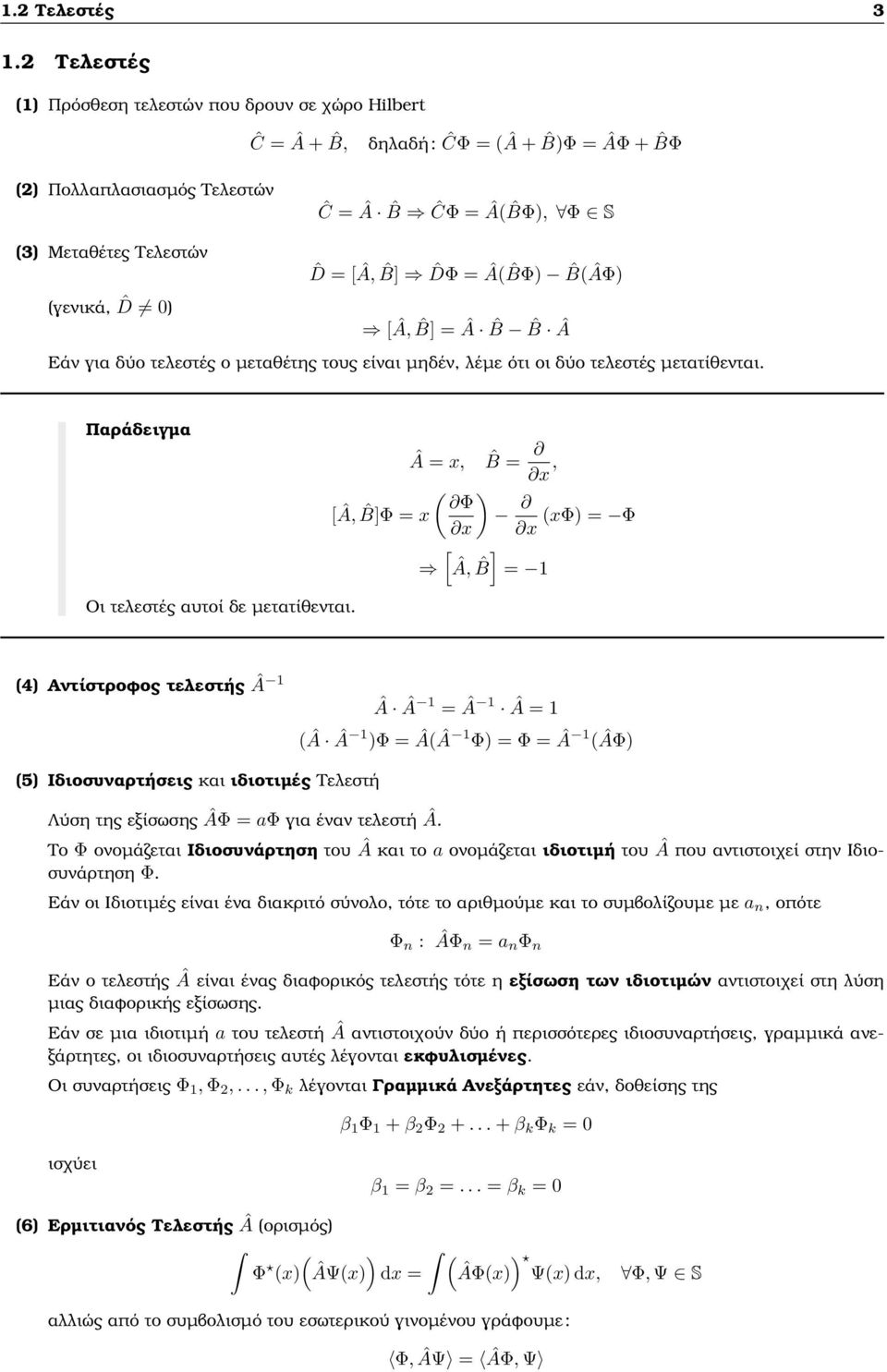 ˆDΦ = Â( ˆBΦ) ˆB(ÂΦ) (γενικά, ˆD 0) [Â, ˆB] = Â ˆB ˆB Â Εάν για δύο τελεστές ο µεταθέτης τους είναι µηδέν, λέµε ότι οι δύο τελεστές µετατίθενται.