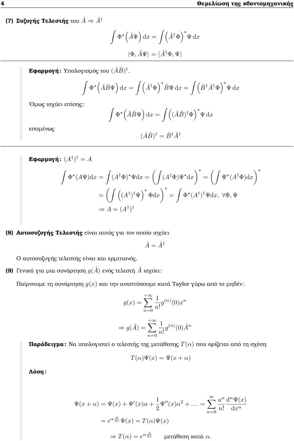 Ψ) Φdx = Φ (A ) Ψdx, Φ, Ψ A = (A ) ) Ψ (A Φ)dx (8) Αυτοσυζυγής Τελεστής είναι αυτός για τον οποίο ισχύει Ο αυτοσυζυγής τελεστής είναι και ερµιτιανός.