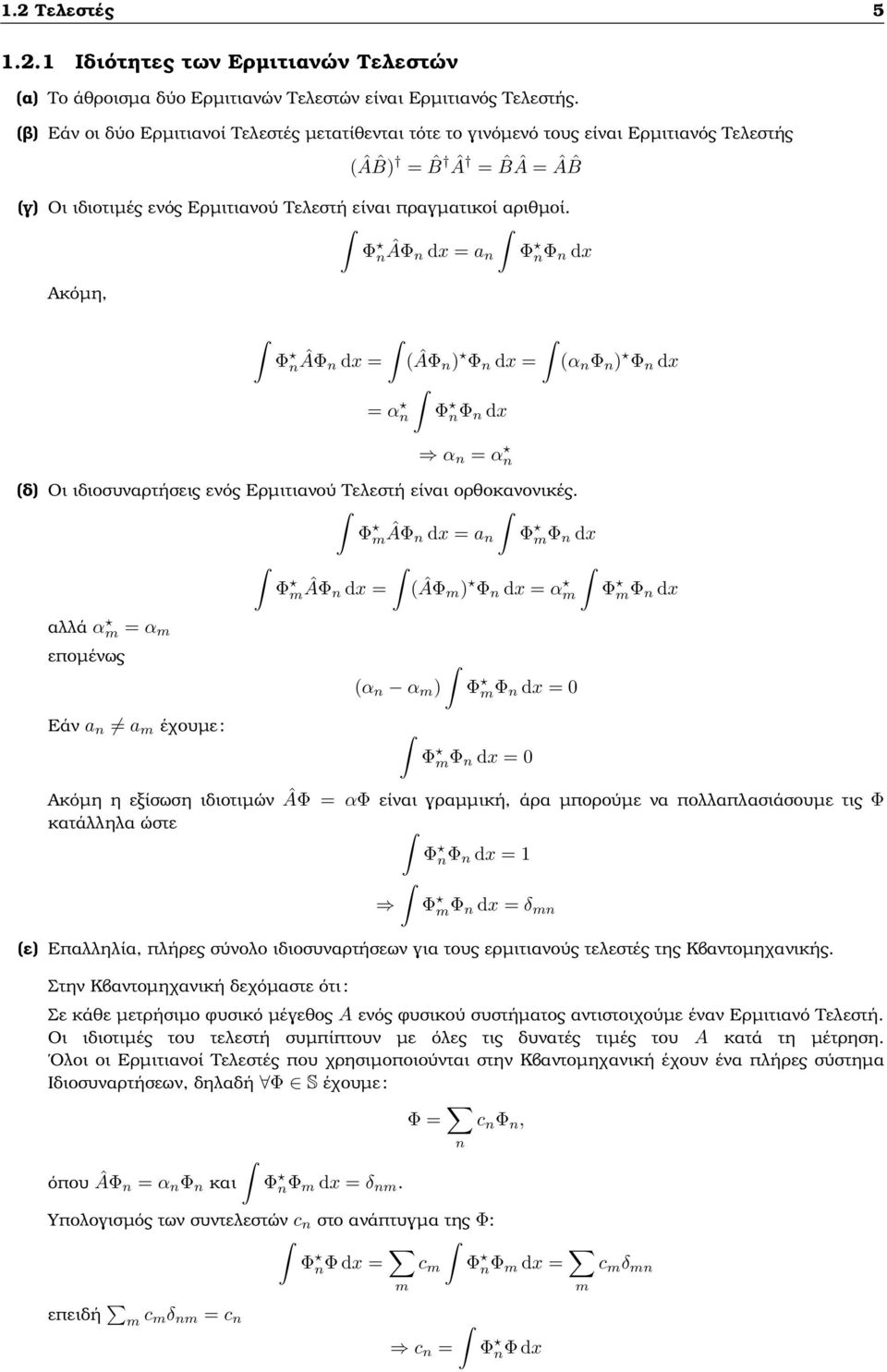 Φ nâφ n dx = a n Φ nφ n dx Ακόµη, Φ nâφ n dx = (ÂΦ n) Φ n dx = = αn Φ nφ n dx (α n Φ n ) Φ n dx α n = α n (δ) Οι ιδιοσυναρτήσεις ενός Ερµιτιανού Τελεστή είναι ορθοκανονικές.