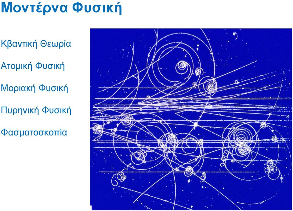 Ατομική Φυσική Μοριακή