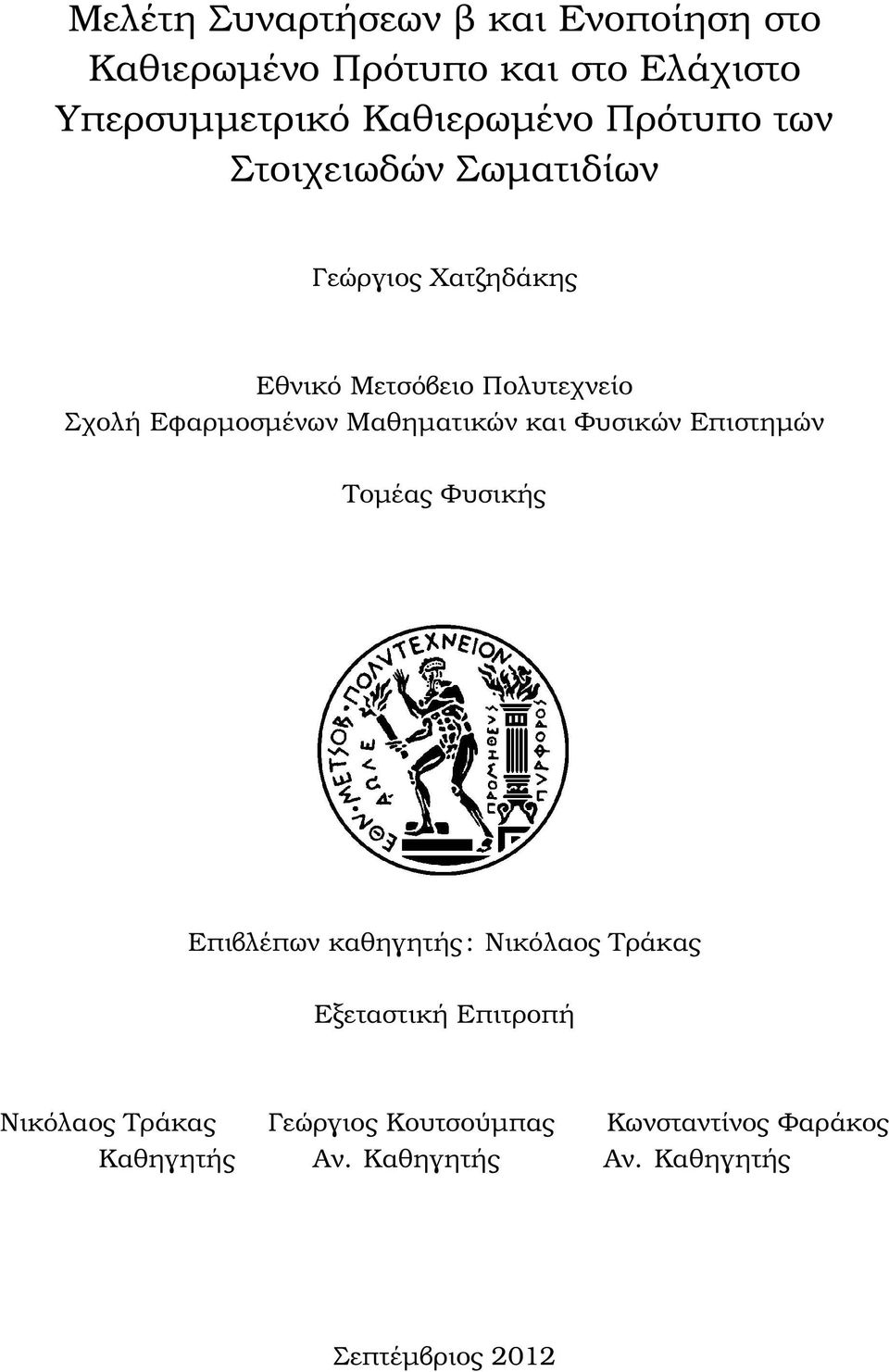 Μαθηµατικών και Φυσικών Επιστηµών Τοµέας Φυσικής Επιβλέπων καθηγητής : Νικόλαος Τράκας Εξεταστική