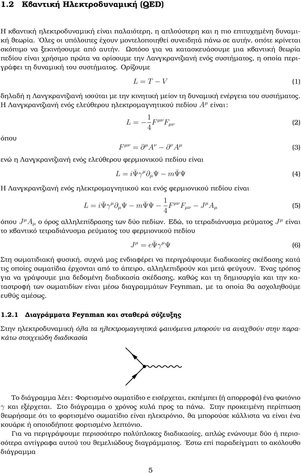 Ωστόσο για να κατασκευάσουµε µια κβαντική ϑεωρία πεδίου είναι χρήσιµο πρώτα να ορίσουµε την Λανγκραντζιανή ενός συστήµατος, η οποία περιγράφει τη δυναµική του συστήµατος.