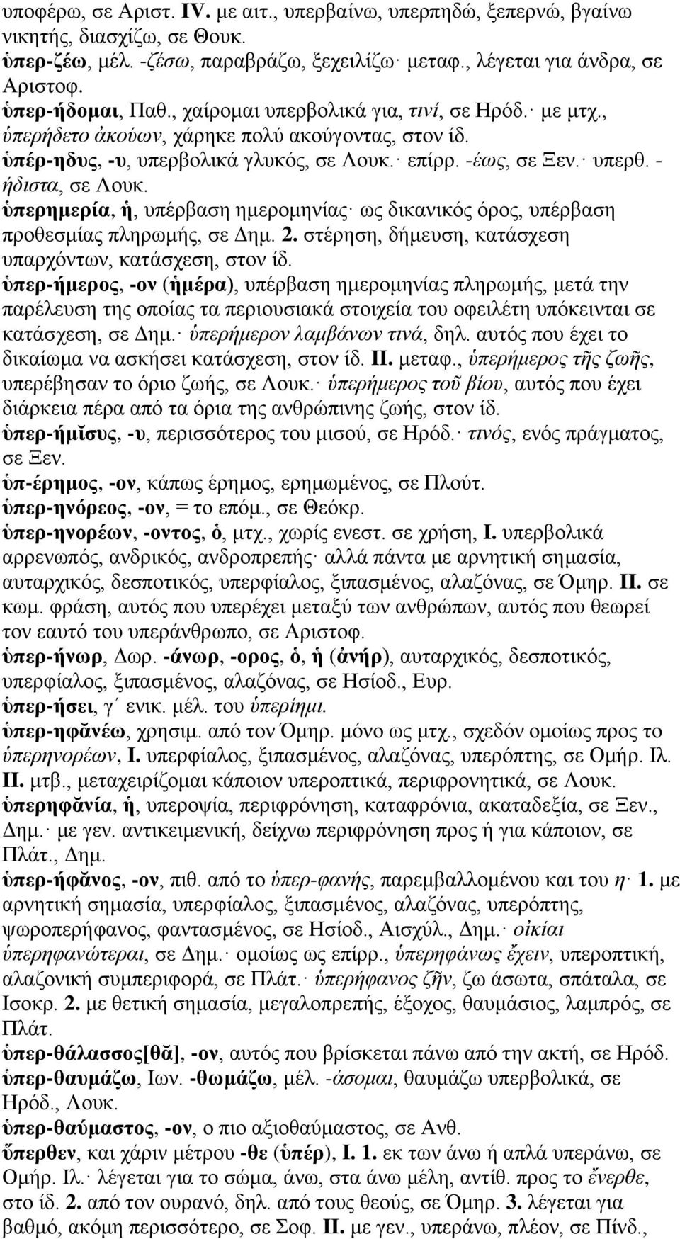 ὑπερημερία, ἡ, υπέρβαση ημερομηνίας ως δικανικός όρος, υπέρβαση προθεσμίας πληρωμής, σε Δημ. 2. στέρηση, δήμευση, κατάσχεση υπαρχόντων, κατάσχεση, στον ίδ.