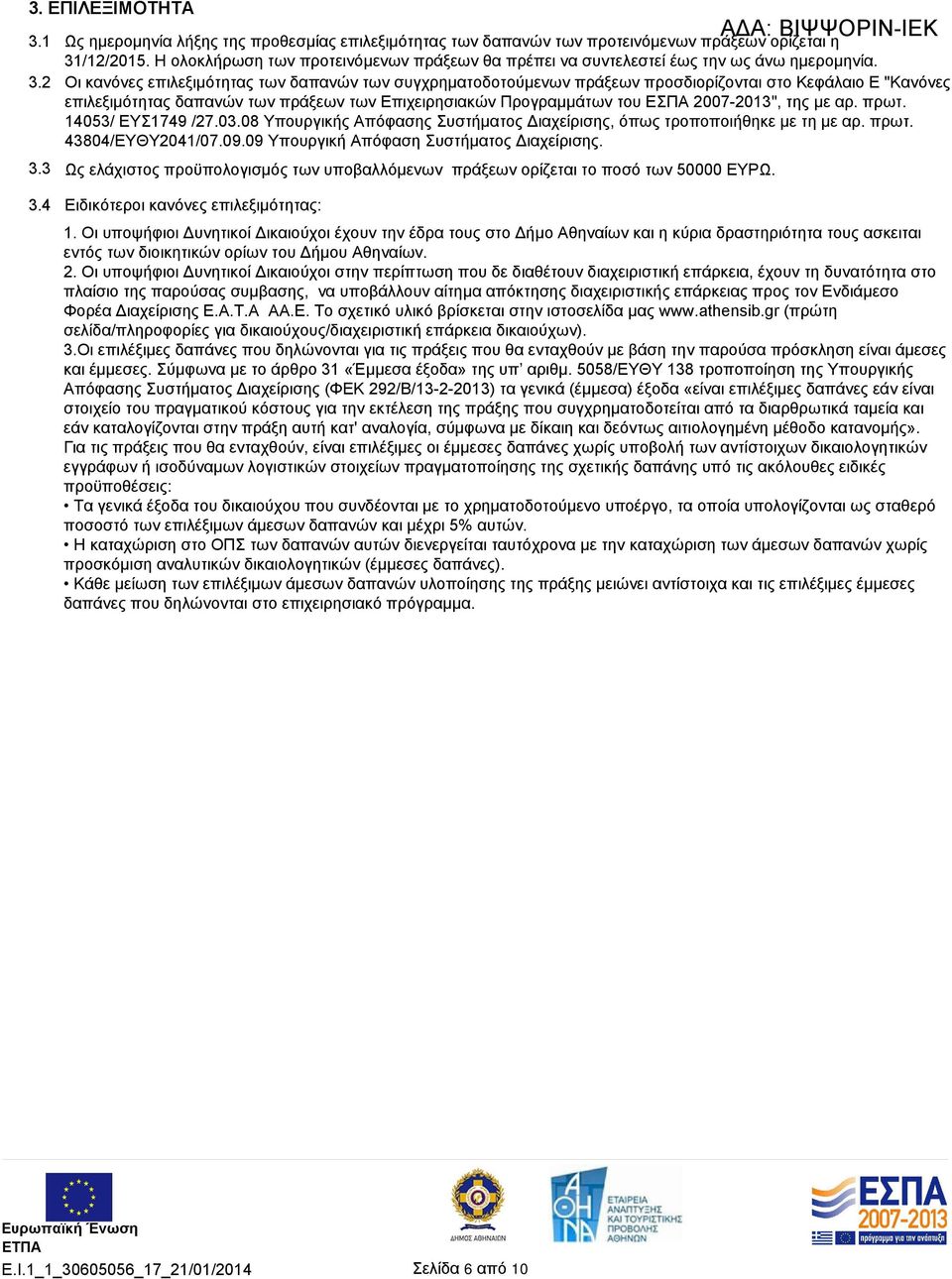 2 Οι κανόνες επιλεξιμότητας των δαπανών των συγχρηματοδοτούμενων πράξεων προσδιορίζονται στο Κεφάλαιο Ε "Κανόνες επιλεξιμότητας δαπανών των πράξεων των Επιχειρησιακών Προγραμμάτων του ΕΣΠΑ