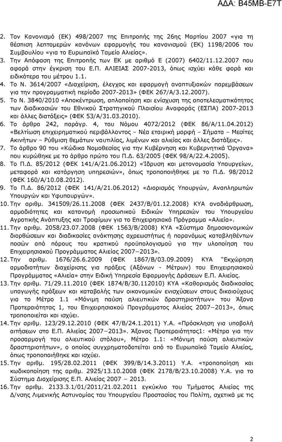 3614/2007 «ιαχείριση, έλεγχος και εφαρµογή αναπτυξιακών παρεµβάσεων για την προγραµµατική περίοδο 2007-2013» (ΦΕΚ 267/Α/3.12.2007). 5. Το Ν.