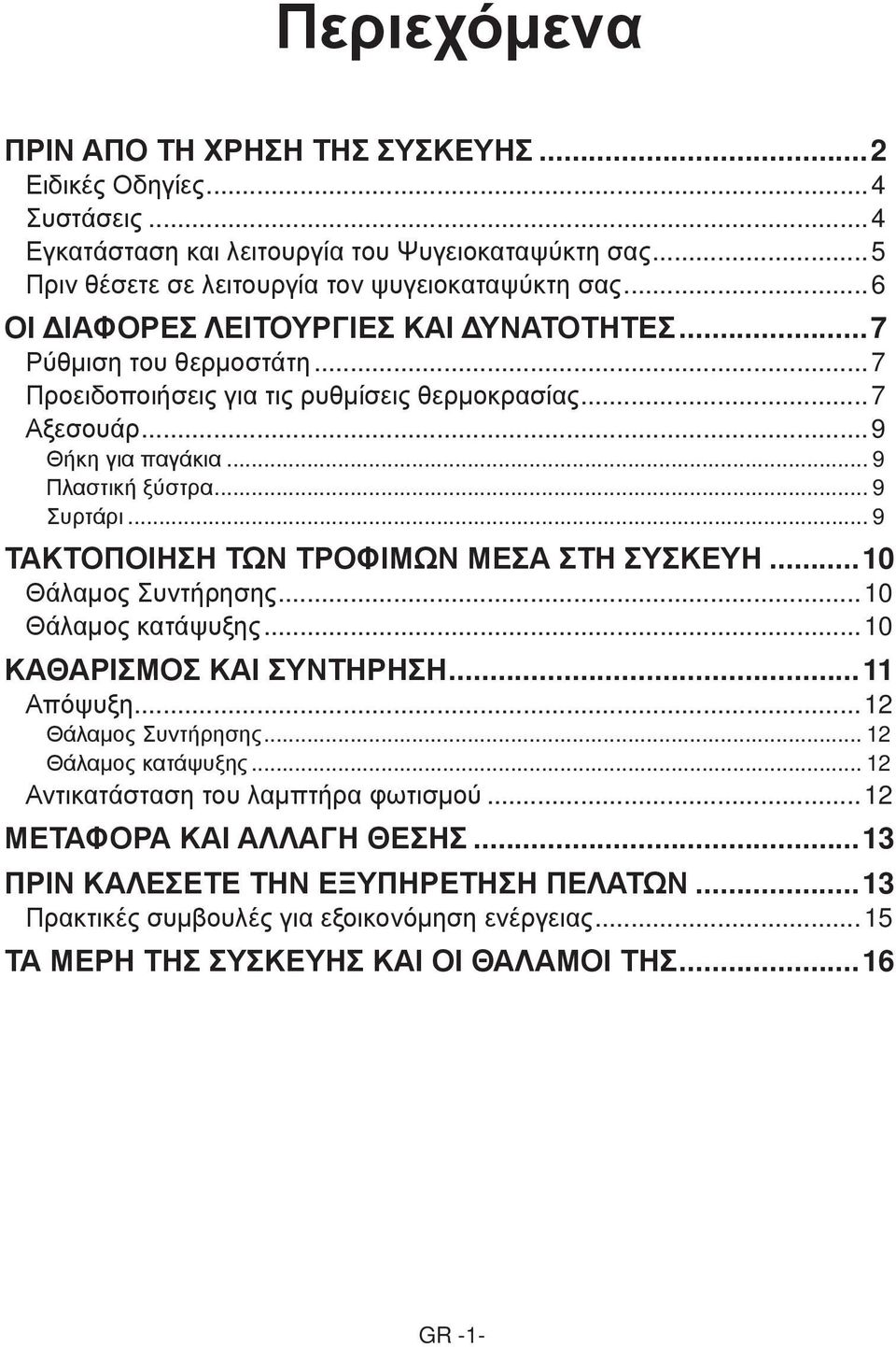 .. 9 ΤΑΚΤΟΠΟΙΗΣΗ ΤΩΝ ΤΡΟΦΙΜΩΝ ΜΕΣΑ ΣΤΗ ΣΥΣΚΕΥΗ...10 Θάλαμος Συντήρησης...10 Θάλαμος κατάψυξης...10 ΚΑΘΑΡΙΣΜΟΣ ΚΑΙ ΣΥΝΤΗΡΗΣΗ...11 Απόψυξη...12 Θάλαμος Συντήρησης... 12 Θάλαμος κατάψυξης.