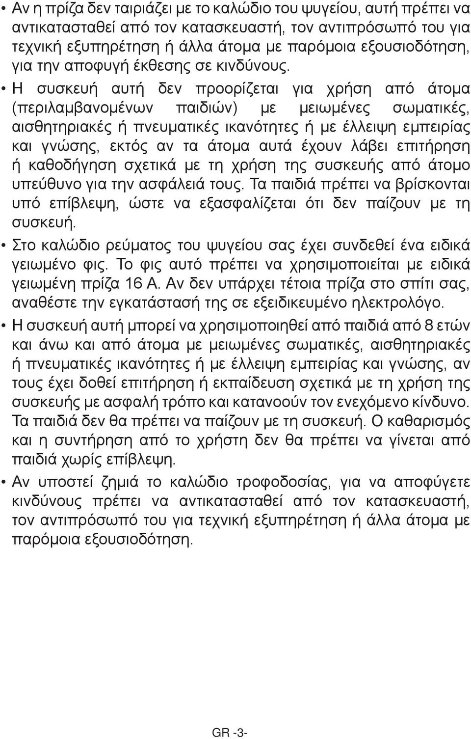 Η συσκευή αυτή δεν προορίζεται για χρήση από άτομα (περιλαμβανομένων παιδιών) με μειωμένες σωματικές, αισθητηριακές ή πνευματικές ικανότητες ή με έλλειψη εμπειρίας και γνώσης, εκτός αν τα άτομα αυτά