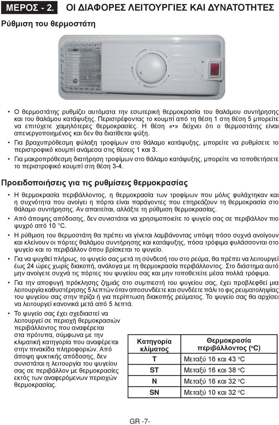 Για βραχυπρόθεσμη φύλαξη τροφίμων στο θάλαμο κατάψυξης, μπορείτε να ρυθμίσετε το περιστροφικό κουμπί ανάμεσα στις θέσεις 1 και 3.