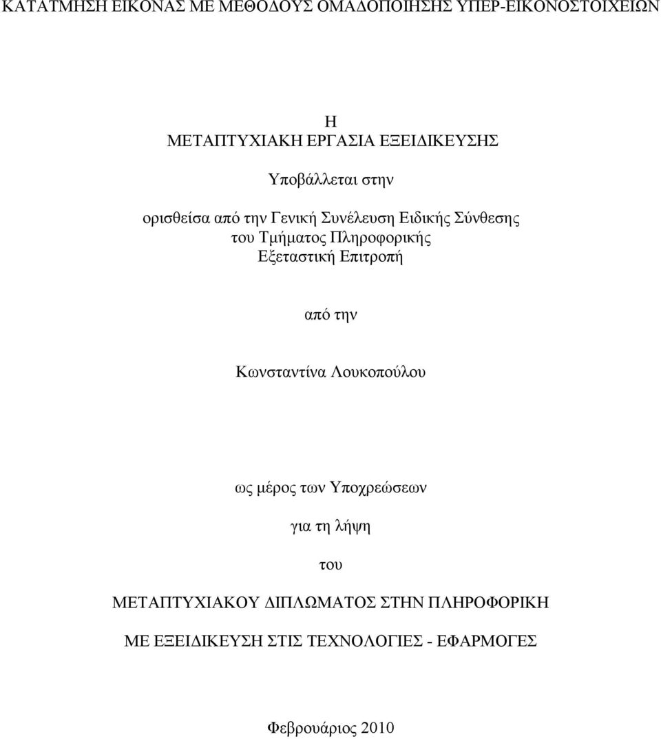 Πληροφορικής Εξεταστική Επιτροπή από την Κωνσταντίνα Λουκοπούλου ως μέρος των Υποχρεώσεων για τη