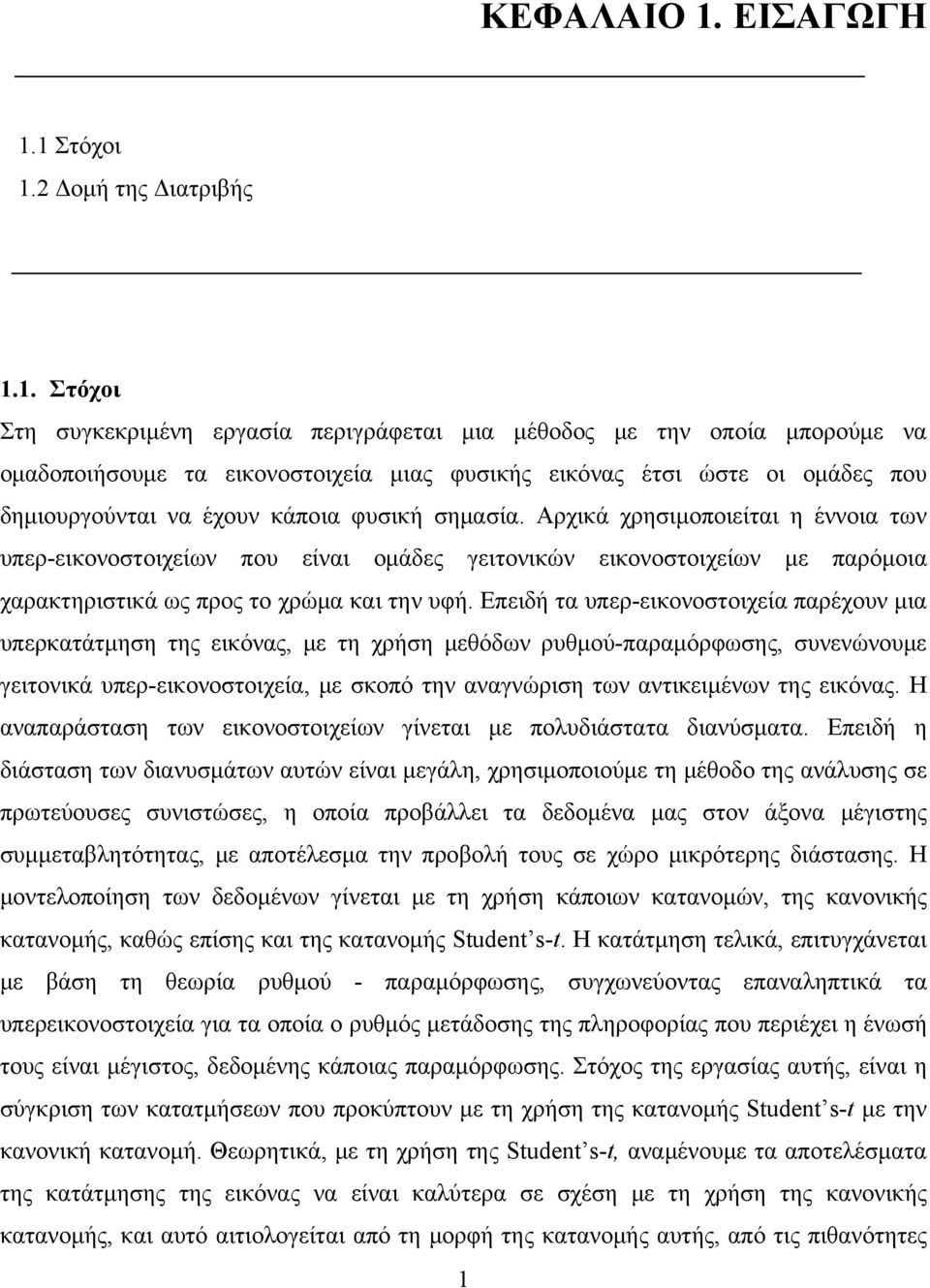 1 Στόχοι 1.2 Δομή της Διατριβής 1.1. Στόχοι Στη συγκεκριμένη εργασία περιγράφεται μια μέθοδος με την οποία μπορούμε να ομαδοποιήσουμε τα εικονοστοιχεία μιας φυσικής εικόνας έτσι ώστε οι ομάδες που