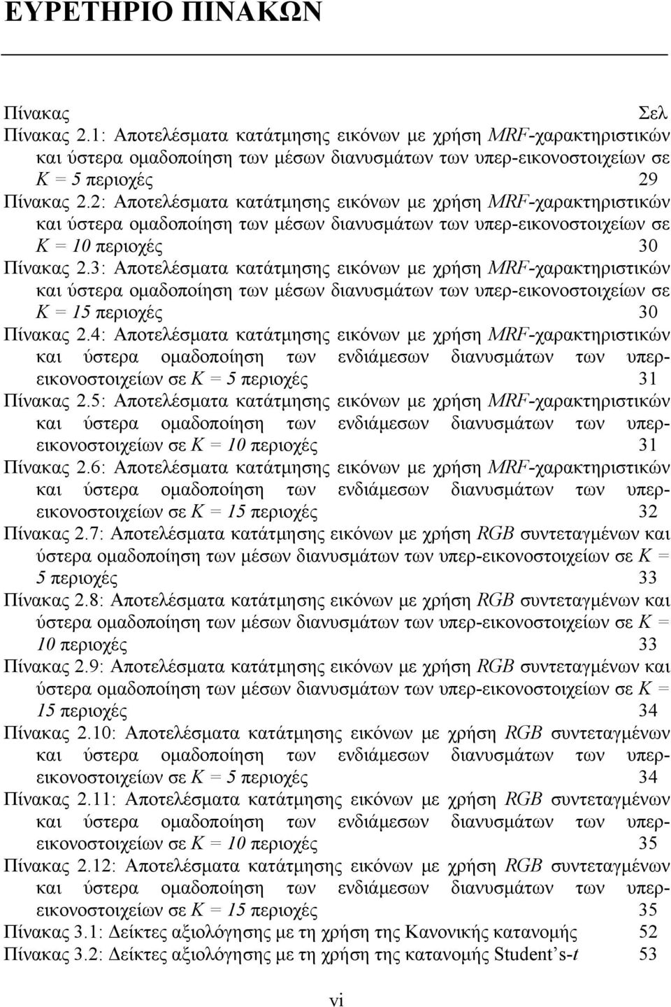 2: Αποτελέσματα κατάτμησης εικόνων με χρήση MRF-χαρακτηριστικών και ύστερα ομαδοποίηση των μέσων διανυσμάτων των υπερ-εικονοστοιχείων σε Κ = 10 περιοχές 30 Πίνακας 2.