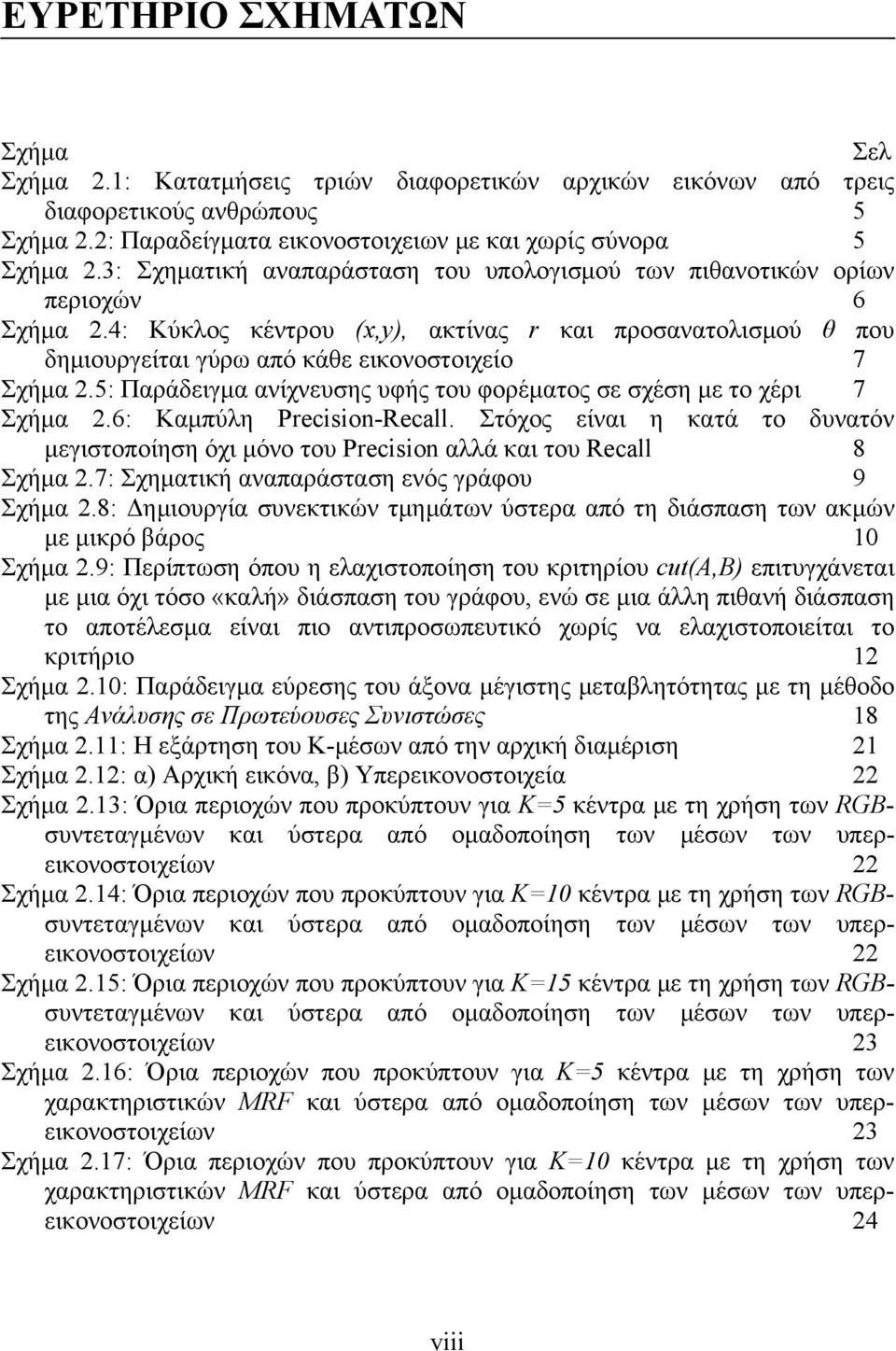 5: Παράδειγμα ανίχνευσης υφής του φορέματος σε σχέση με το χέρι 7 Σχήμα 2.6: Καμπύλη Precision-Recall.