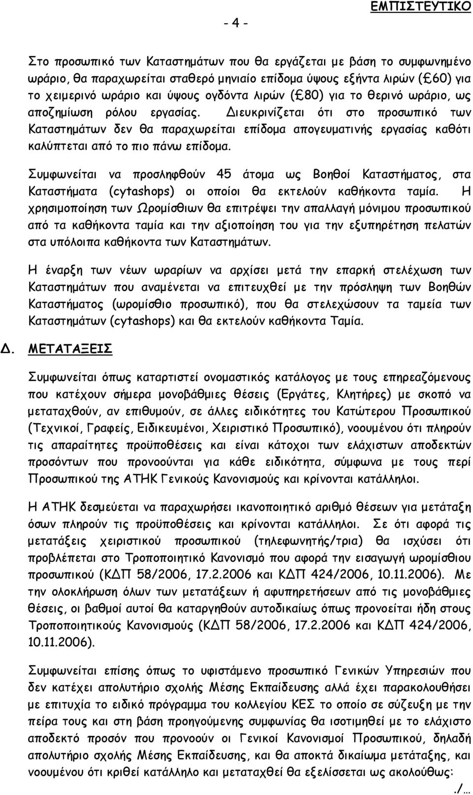 Συμφωνείται να προσληφθούν 45 άτομα ως Βοηθοί Καταστήματος, στα Καταστήματα (cytashops) οι οποίοι θα εκτελούν καθήκοντα ταμία.