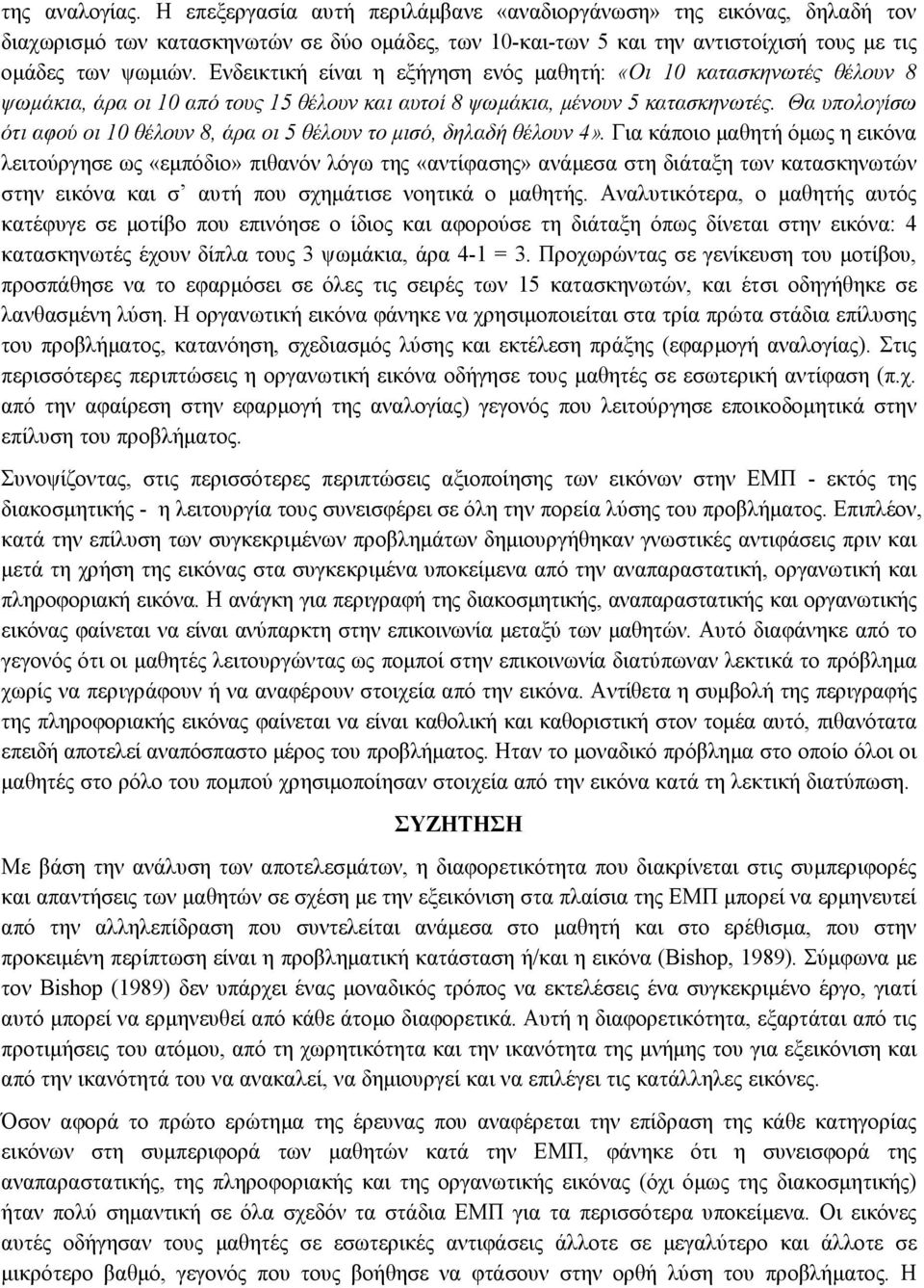 Θα υπολογίσω ότι αφού οι 10 θέλουν 8, άρα οι 5 θέλουν το µισό, δηλαδή θέλουν 4».