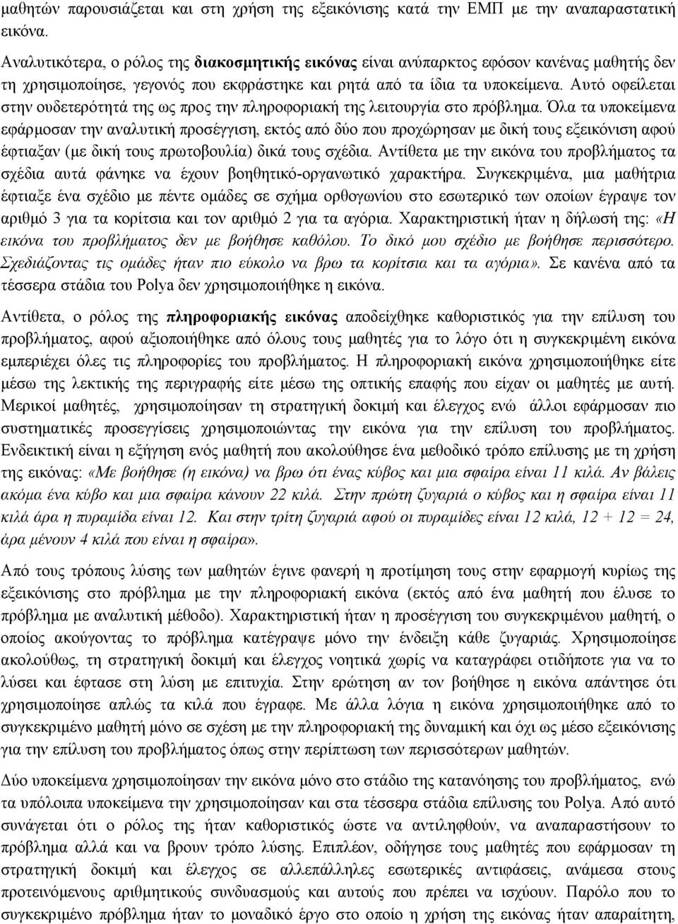 Αυτό οφείλεται στην ουδετερότητά της ως προς την πληροφοριακή της λειτουργία στο πρόβληµα.