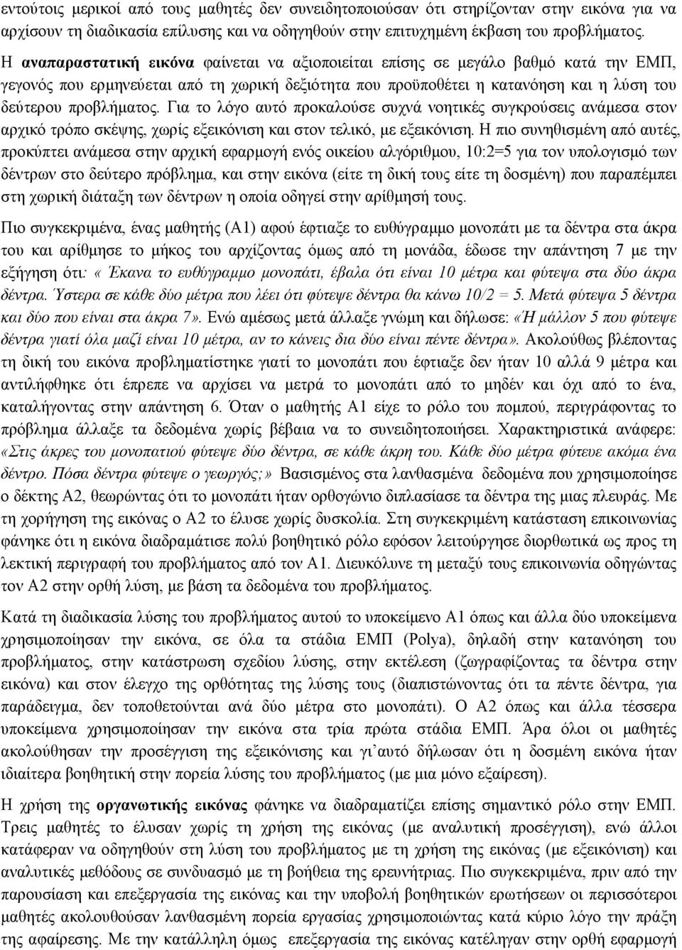 Για το λόγο αυτό προκαλούσε συχνά νοητικές συγκρούσεις ανάµεσα στον αρχικό τρόπο σκέψης, χωρίς εξεικόνιση και στον τελικό, µε εξεικόνιση.