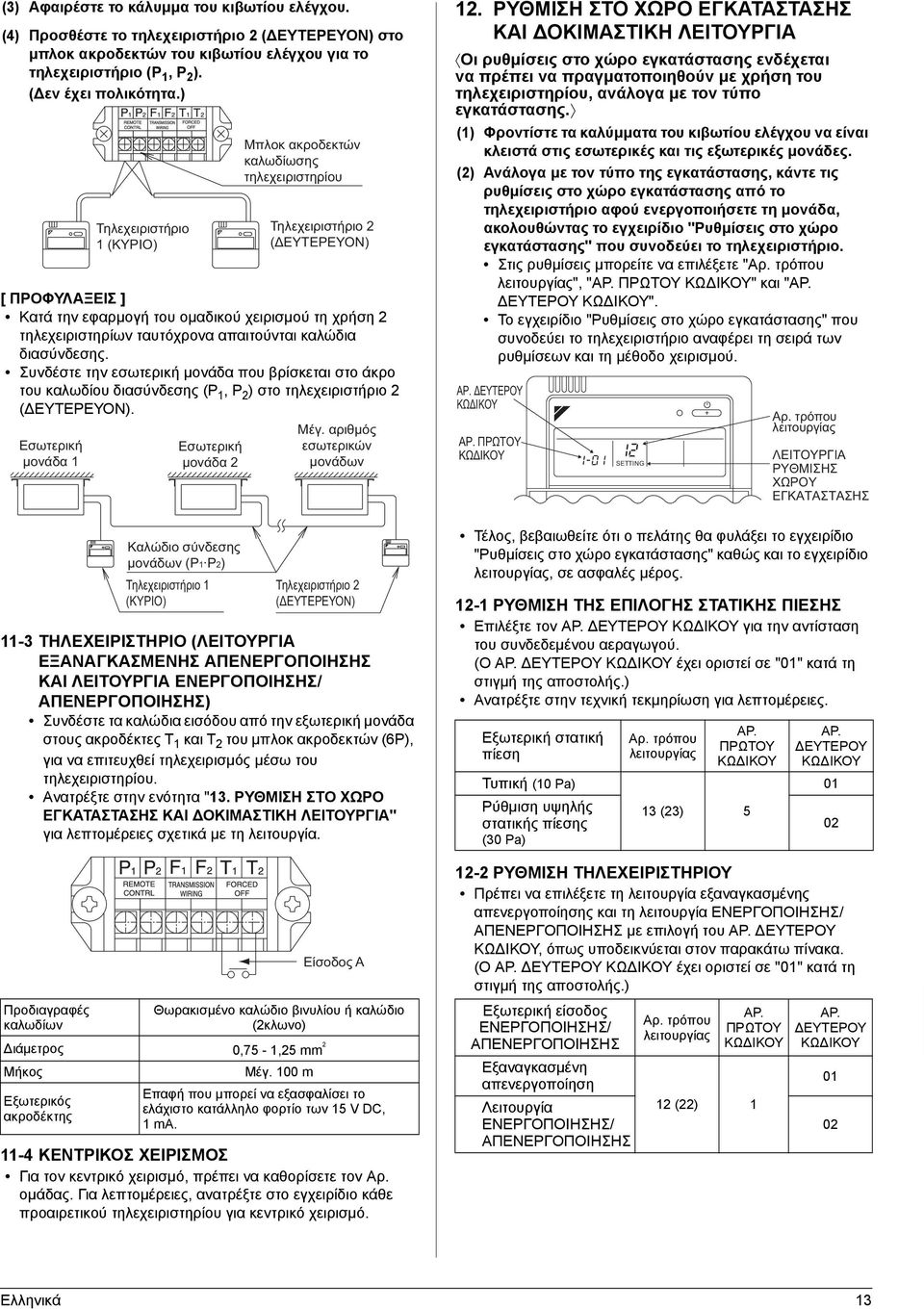 Συνδέστε την εσωτερική μονάδα που βρίσκεται στο άκρο του καλωδίου διασύνδεσης (P 1, P 2 ) στο τηλεχειριστήριο 2 ( ΕΥΤΕΡΕΥΟΝ).