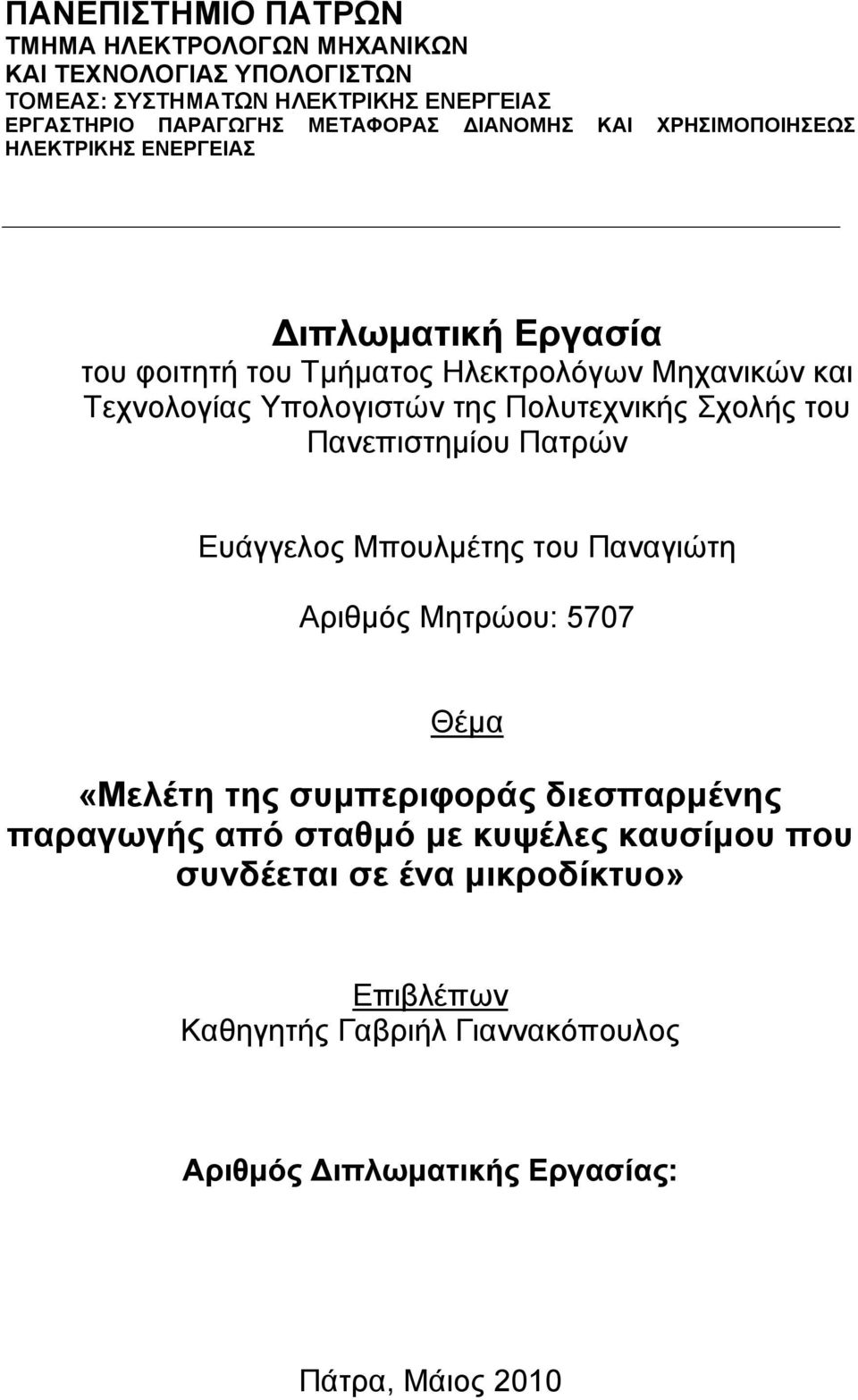 Πολυτεχνικής Σχολής του Πανεπιστημίου Πατρών Ευάγγελος Μπουλμέτης του Παναγιώτη Αριθμός Μητρώου: 5707 Θέμα «Μελέτη της συμπεριφοράς διεσπαρμένης