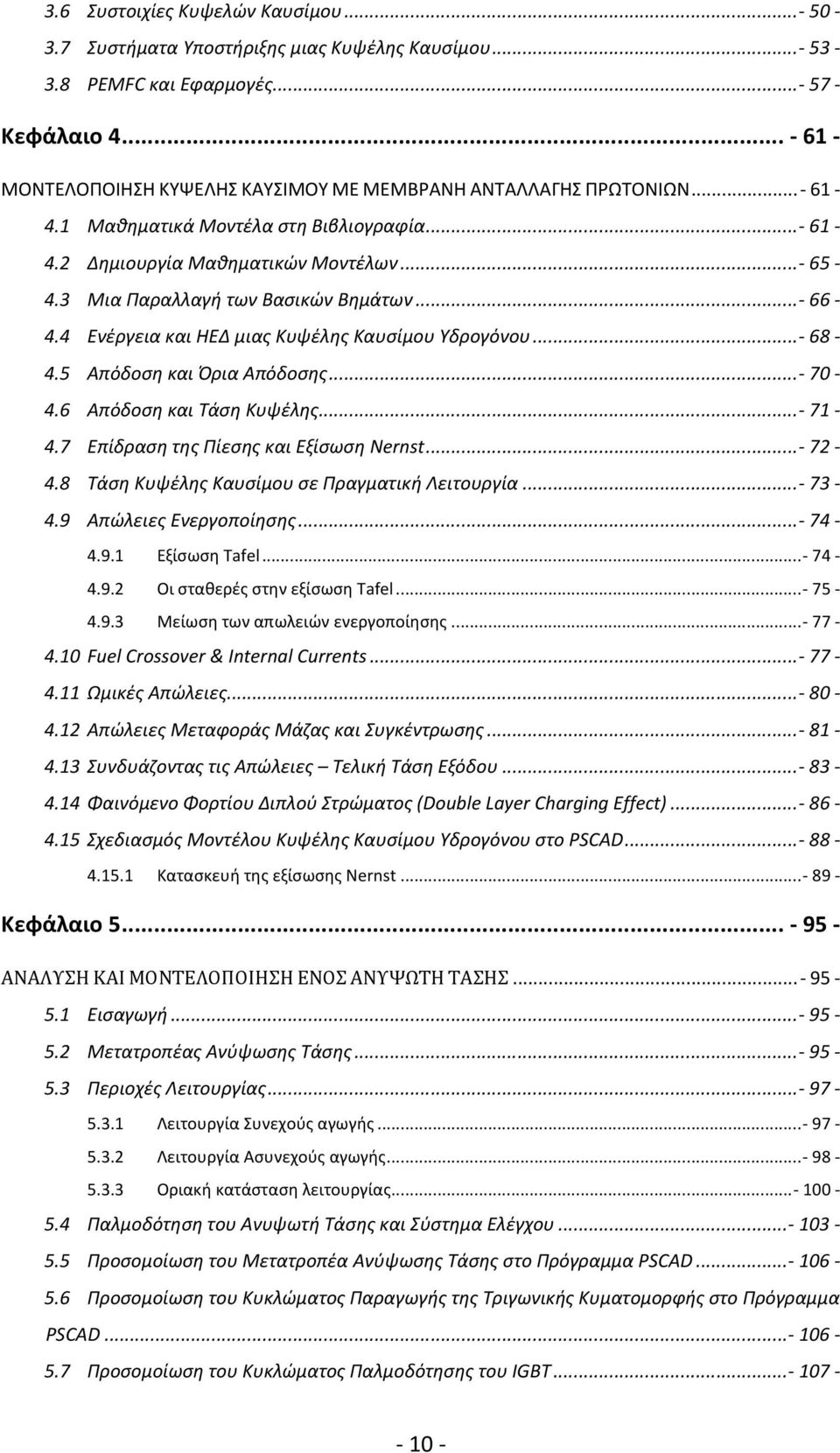 3 Μια Παραλλαγή των Βασικών Βημάτων...- 66-4.4 Ενέργεια και ΗΕΔ μιας Κυψέλης Καυσίμου Υδρογόνου...- 68-4.5 Απόδοση και Όρια Απόδοσης... - 70-4.6 Απόδοση και Τάση Κυψέλης... - 71-4.