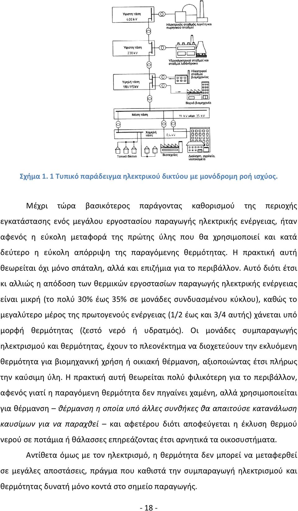 κατά δεύτερο η εύκολη απόρριψη της παραγόμενης θερμότητας. Η πρακτική αυτή θεωρείται όχι μόνο σπάταλη, αλλά και επιζήμια για το περιβάλλον.