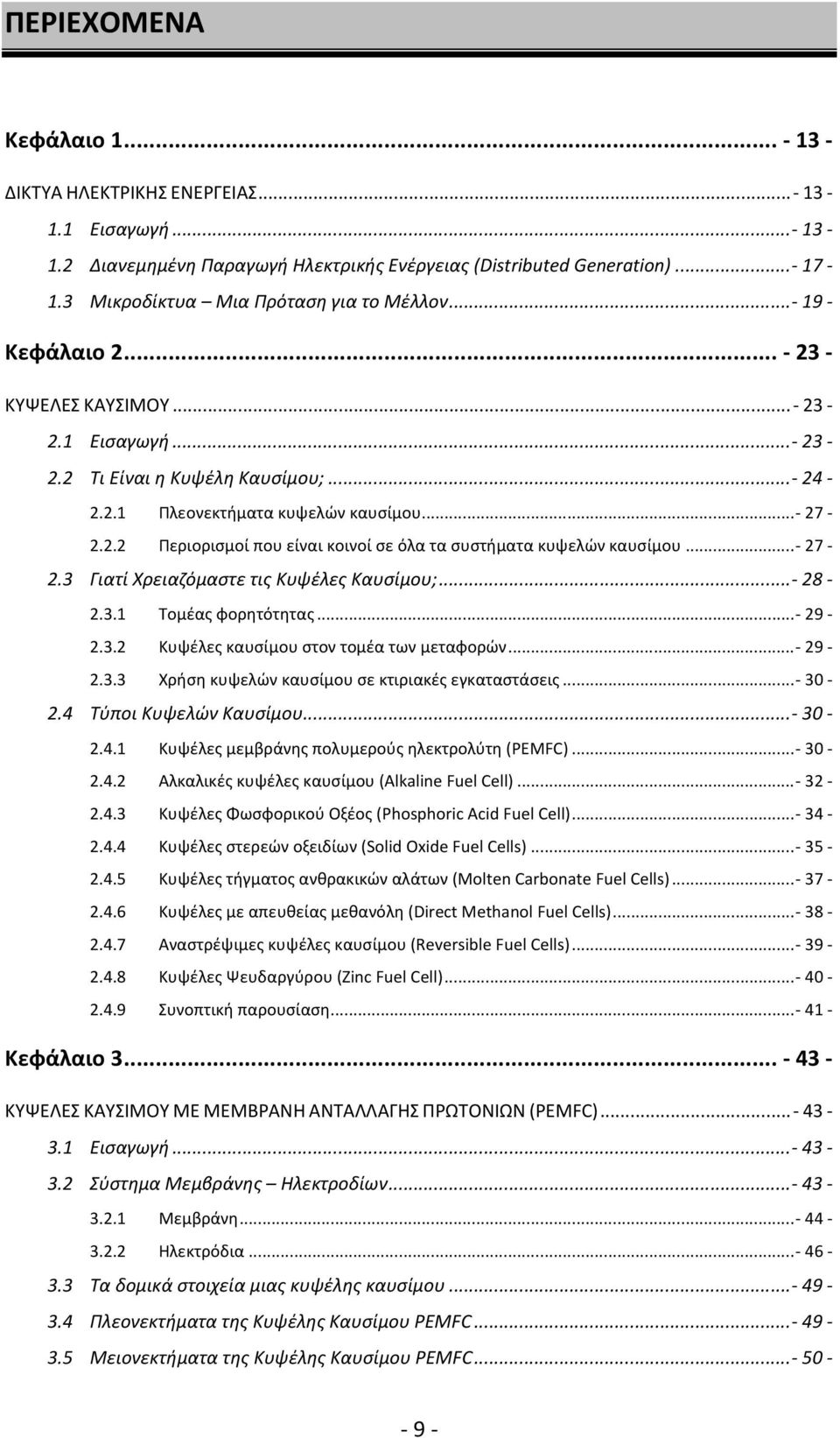 2.2 Περιορισμοί που είναι κοινοί σε όλα τα συστήματα κυψελών καυσίμου...- 27-2.3 Γιατί Χρειαζόμαστε τις Κυψέλες Καυσίμου;...- 28-2.3.1 Τομέας φορητότητας...- 29-2.3.2 Κυψέλες καυσίμου στον τομέα των μεταφορών.