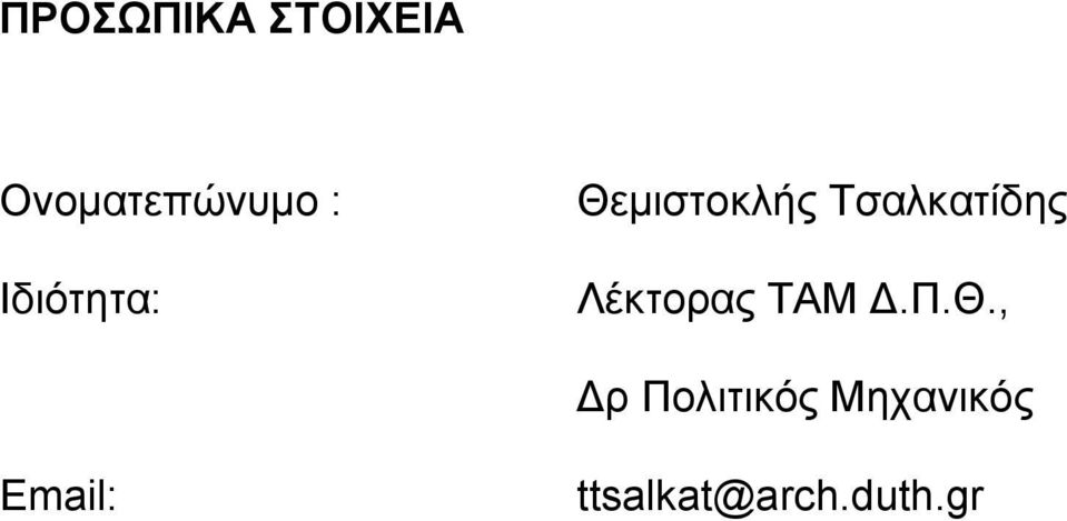 Λέκτορας ΤΑΜ Δ.Π.Θ.