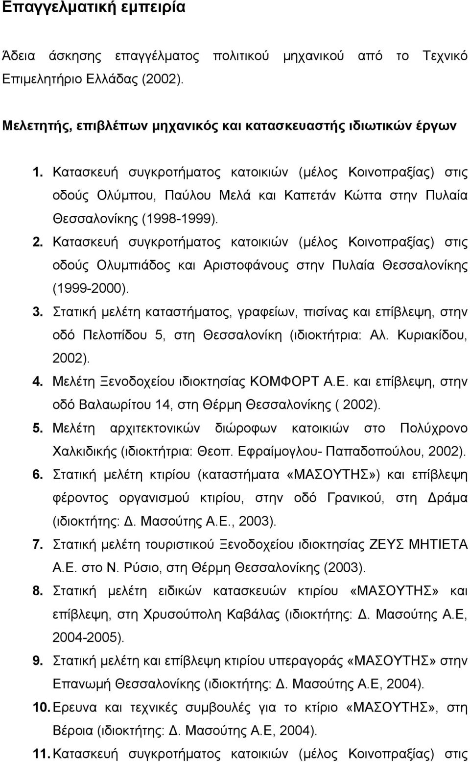 Κατασκευή συγκροτήµατος κατοικιών (µέλος Κοινοπραξίας) στις οδούς Ολυµπιάδος και Αριστοφάνους στην Πυλαία Θεσσαλονίκης (1999-2000). 3.