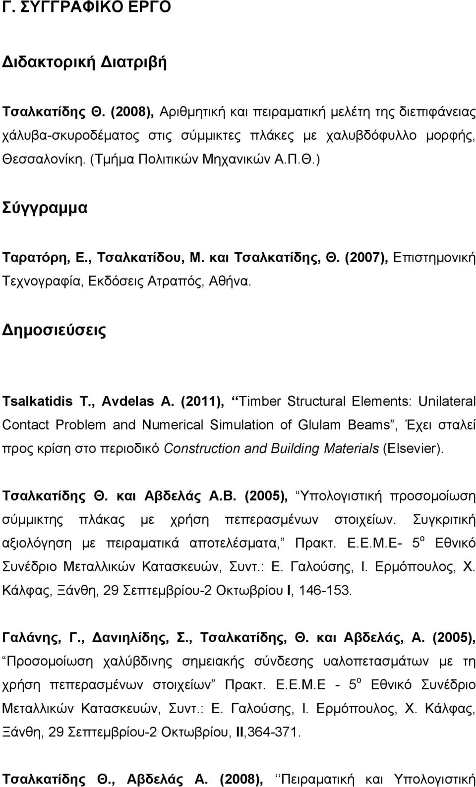 (2011), Timber Structural Elements: Unilateral Contact Problem and Numerical Simulation of Glulam Beams, Έχει σταλεί προς κρίση στο περιοδικό Construction and Building Materials (Elsevier).