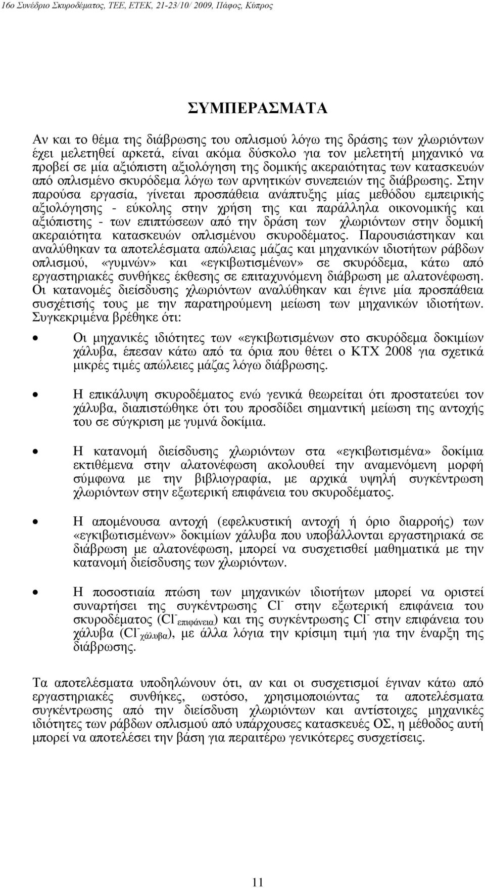 Στην παρούσα εργασία, γίνεται προσπάθεια ανάπτυξης µίας µεθόδου εµπειρικής αξιολόγησης - εύκολης στην χρήση της και παράλληλα οικονοµικής και αξιόπιστης - των επιπτώσεων από την δράση των χλωριόντων